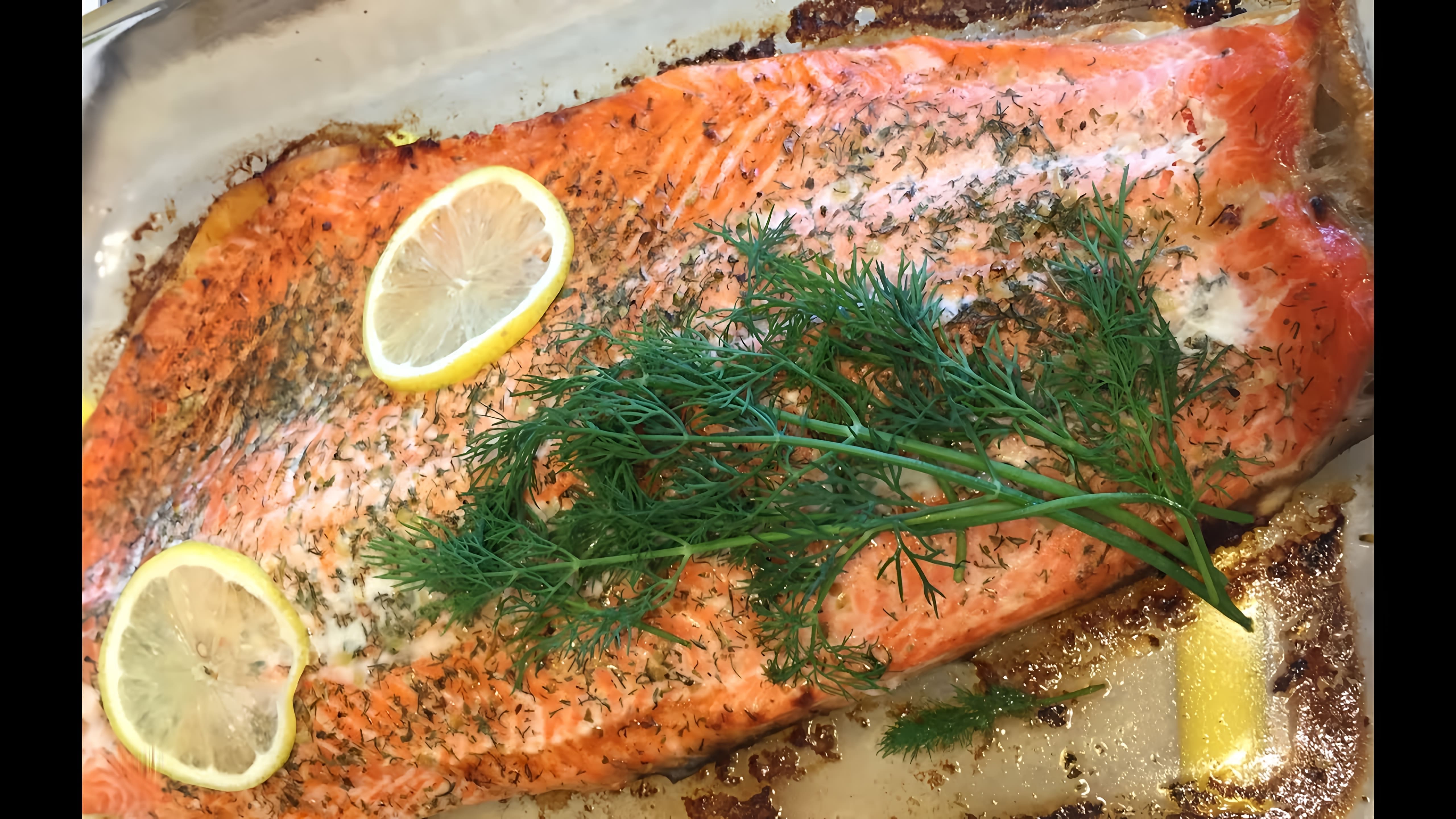 В данном видео демонстрируется процесс приготовления лосося в духовке по простому и вкусному рецепту