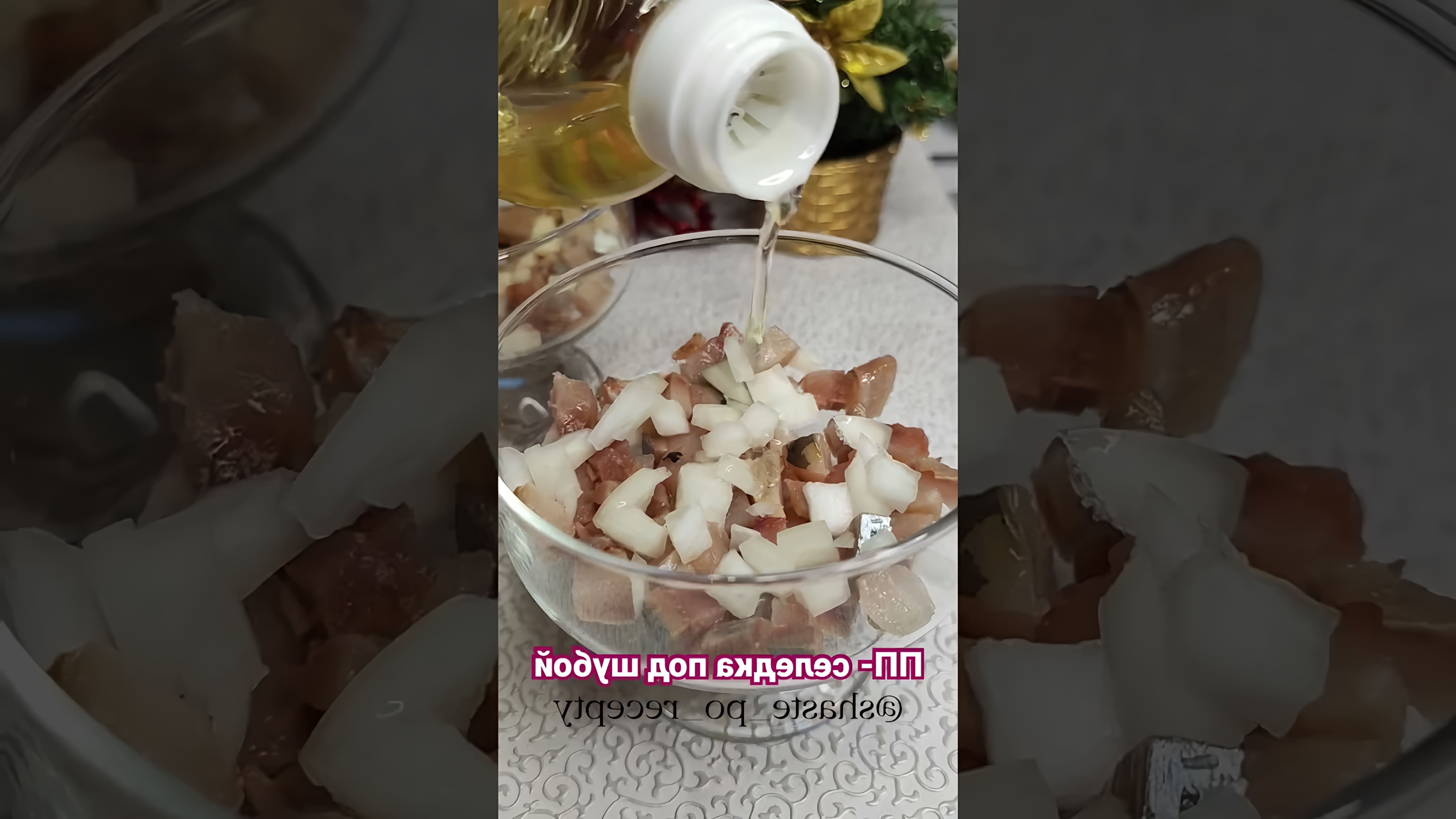 В этом видео демонстрируется рецепт приготовления селедки под шубой с использованием низкокалорийного ПП майонеза
