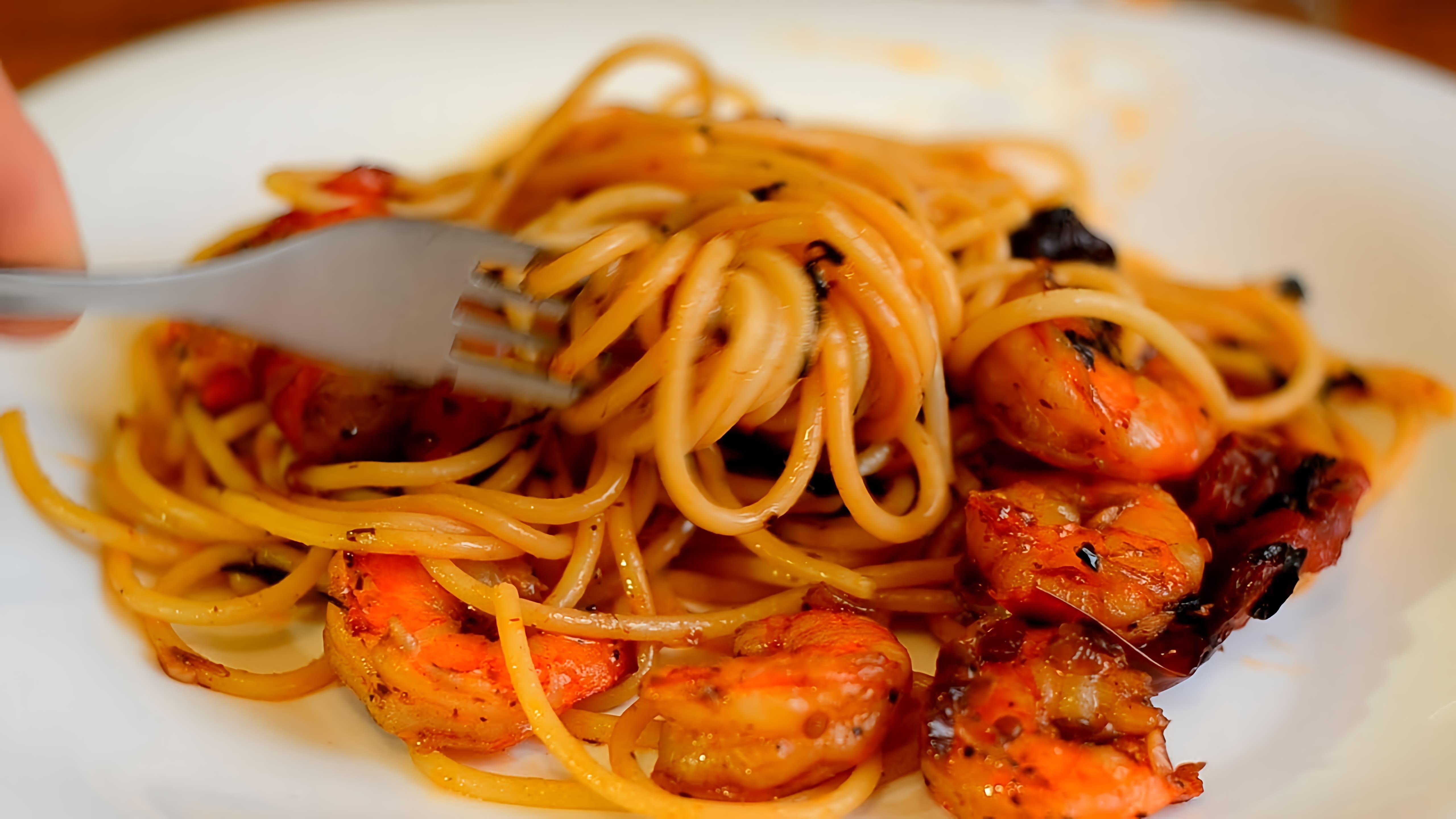 В этом видео демонстрируется процесс приготовления спагетти с креветками