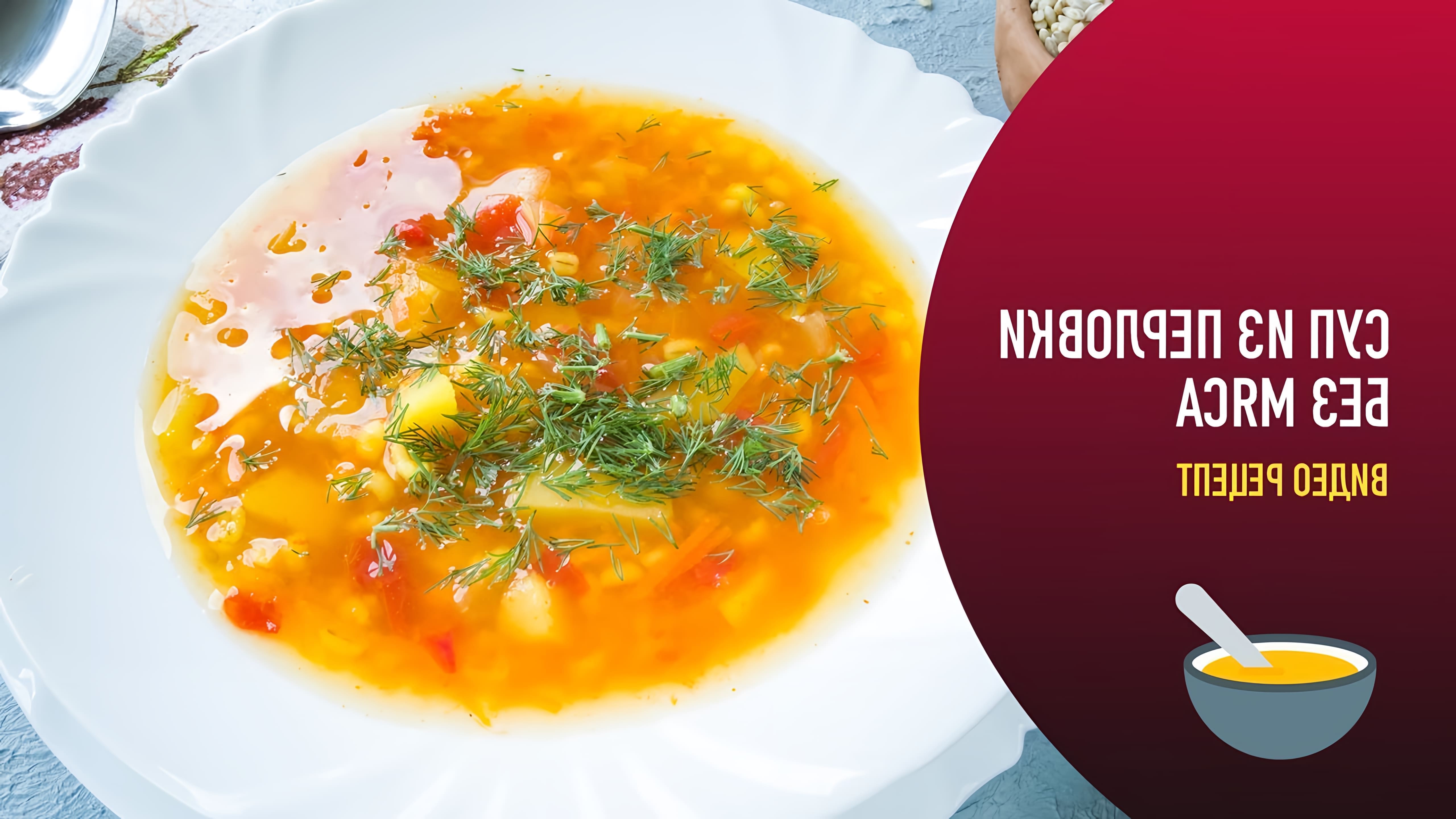 Суп из перловки без мяса - это вкусное и питательное блюдо, которое можно приготовить в домашних условиях