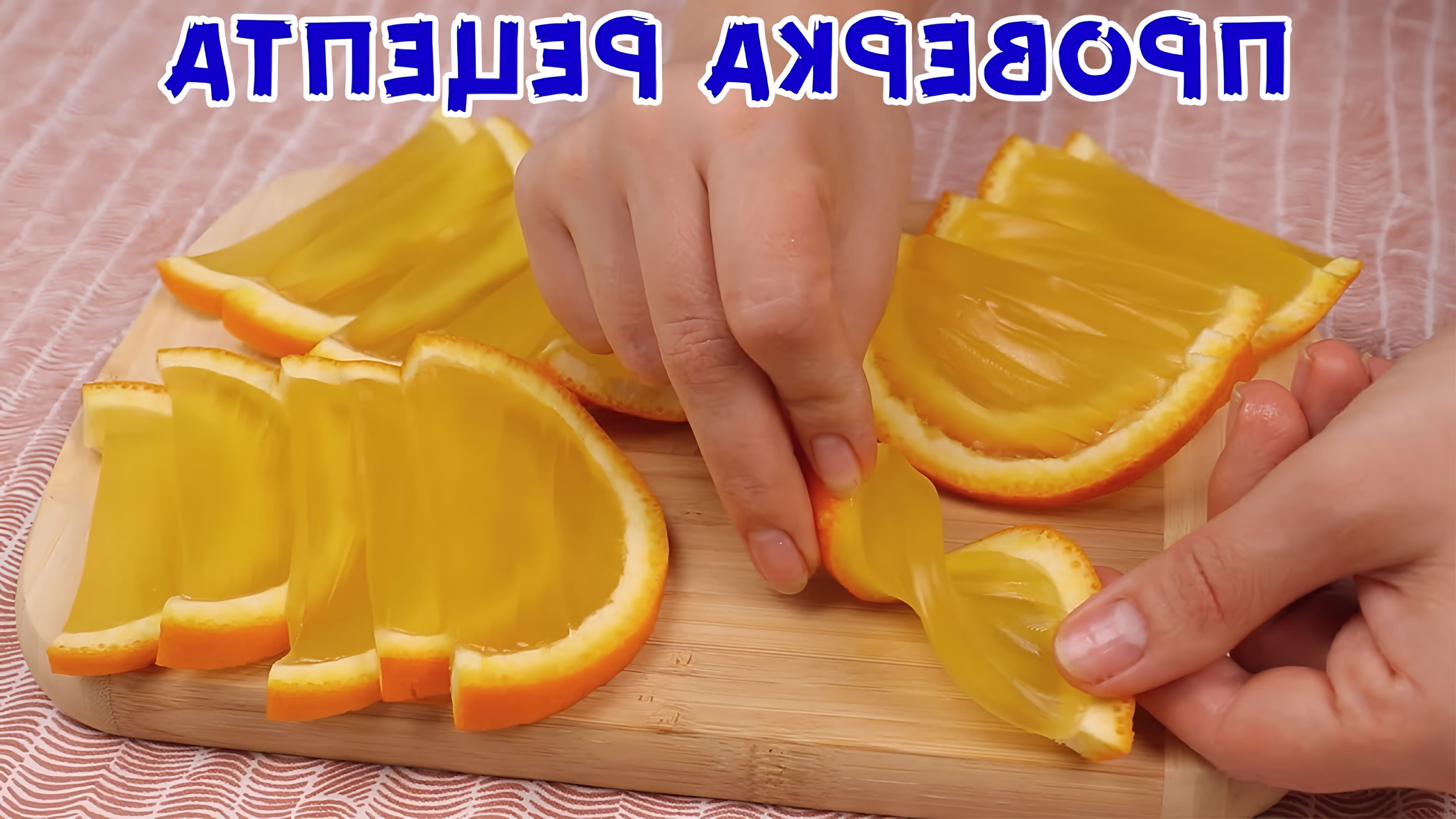 В этом видео демонстрируется процесс приготовления домашнего мармелада из апельсинов