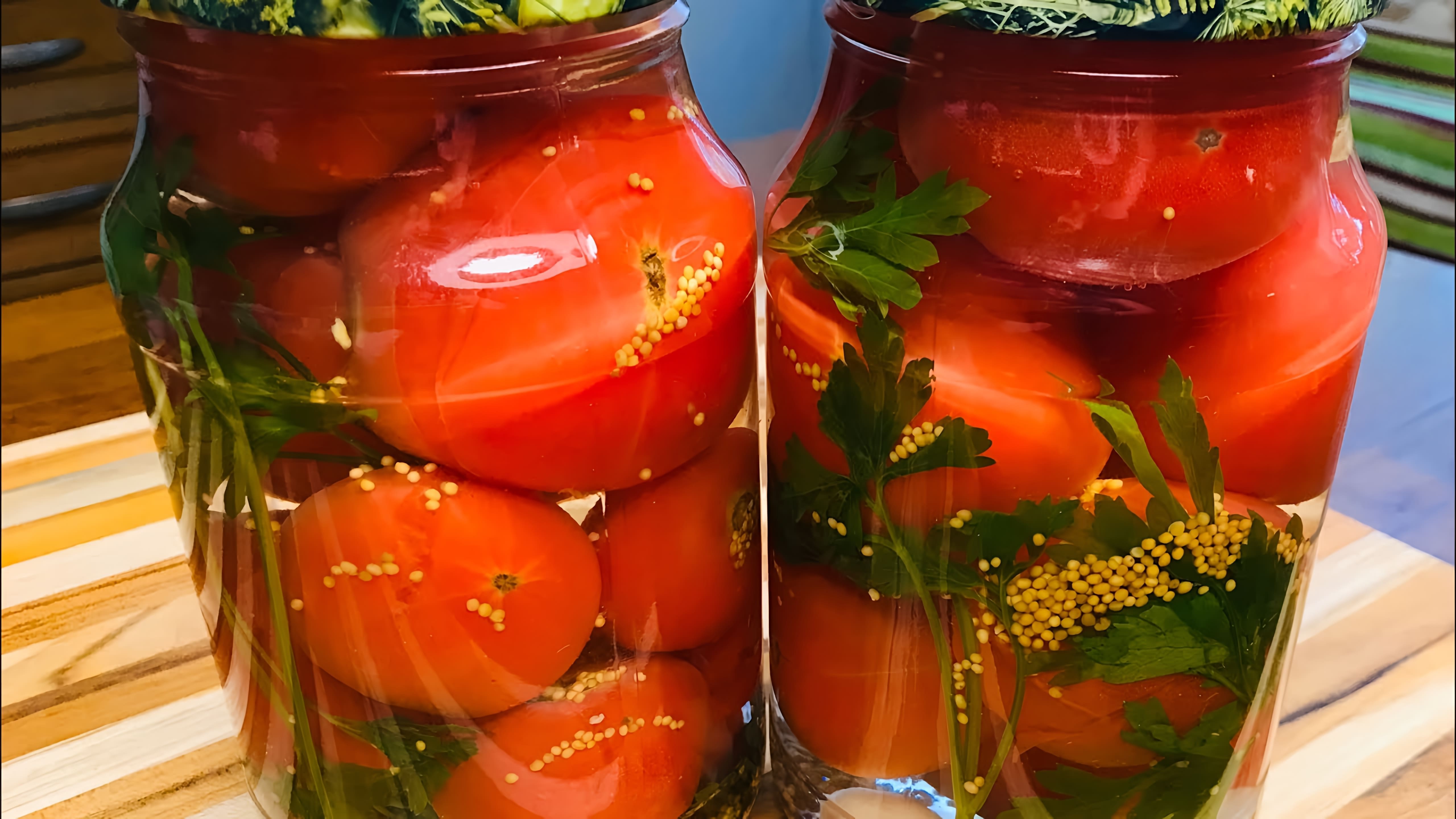 В этом видео демонстрируется процесс приготовления ароматных маринованных помидоров на зиму