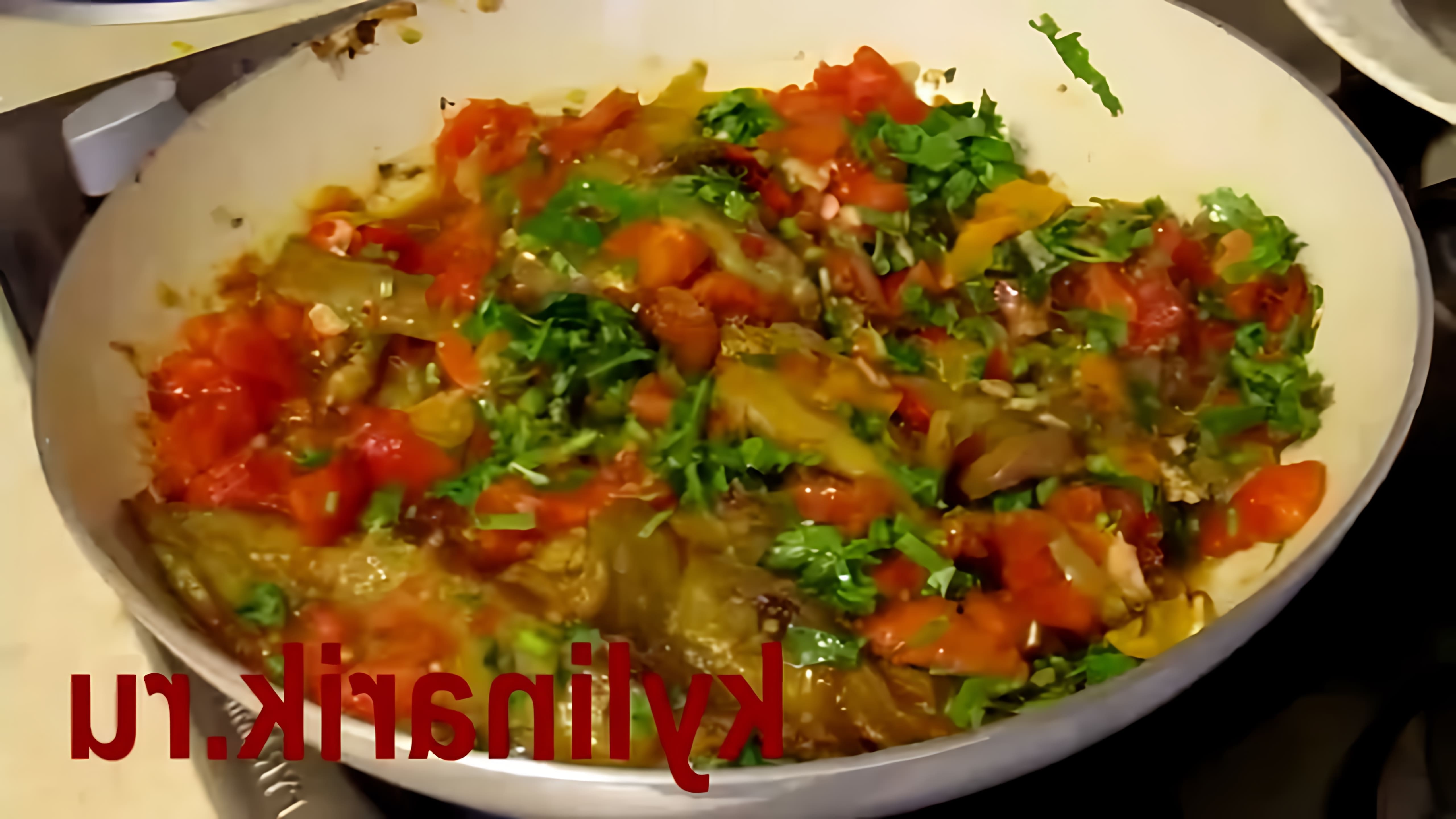 В этом видео демонстрируется рецепт приготовления закуски из баклажанов