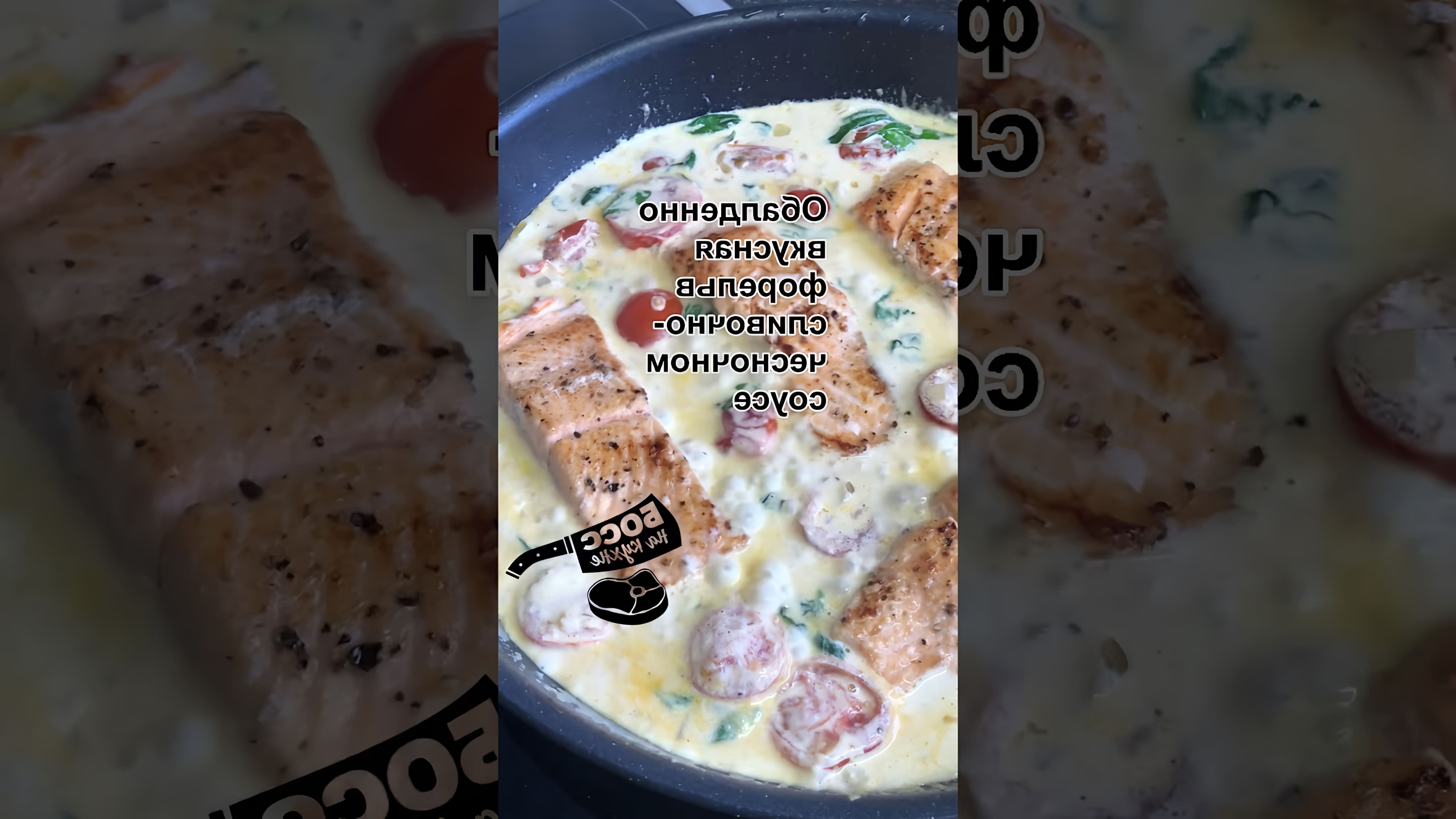 Видео рецепт приготовления вкусной жареной форели с кремовым чесночным соусом