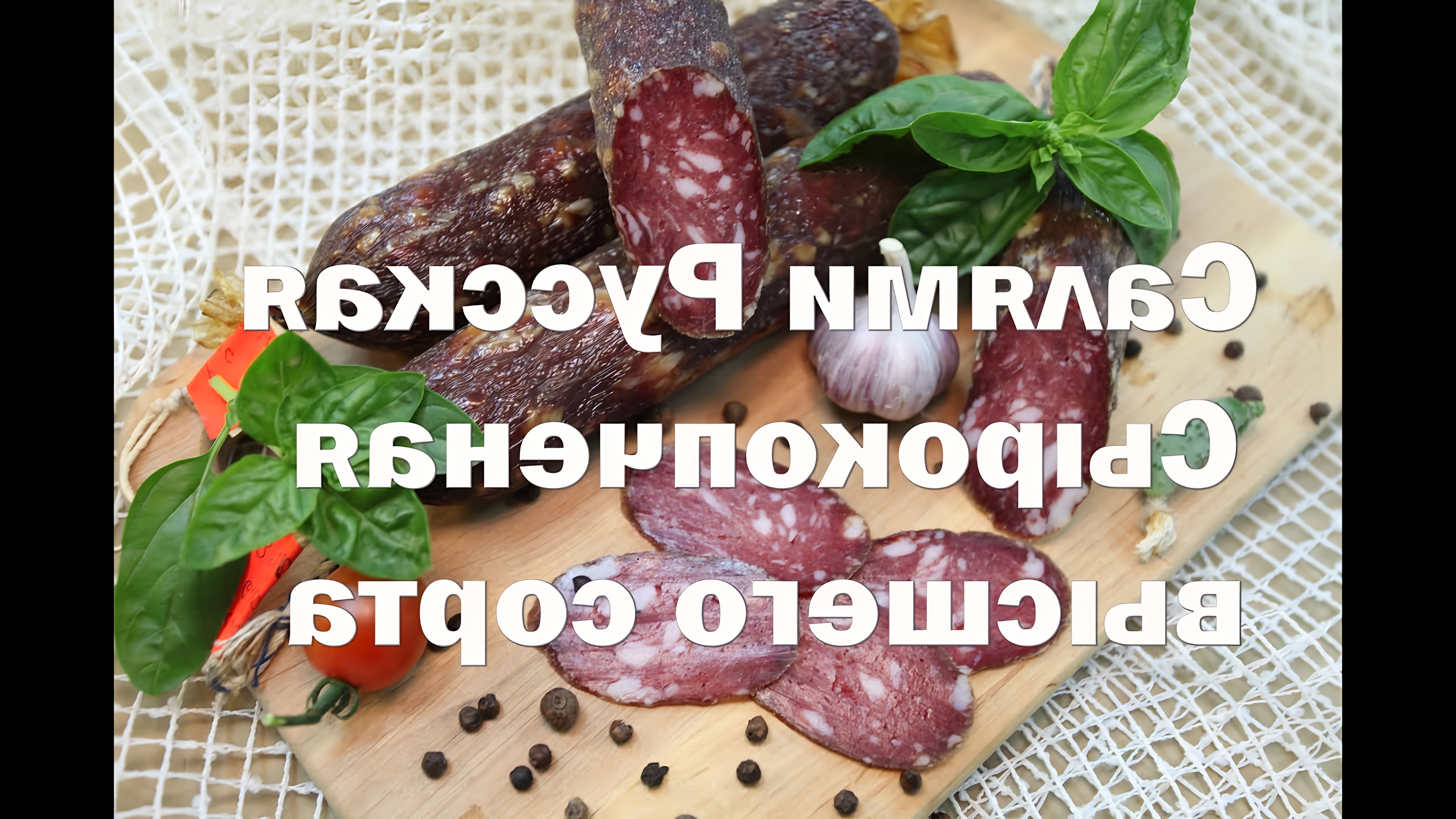 В данном видео демонстрируется процесс приготовления колбасы "Салями Русская высшего сорта" в домашних условиях