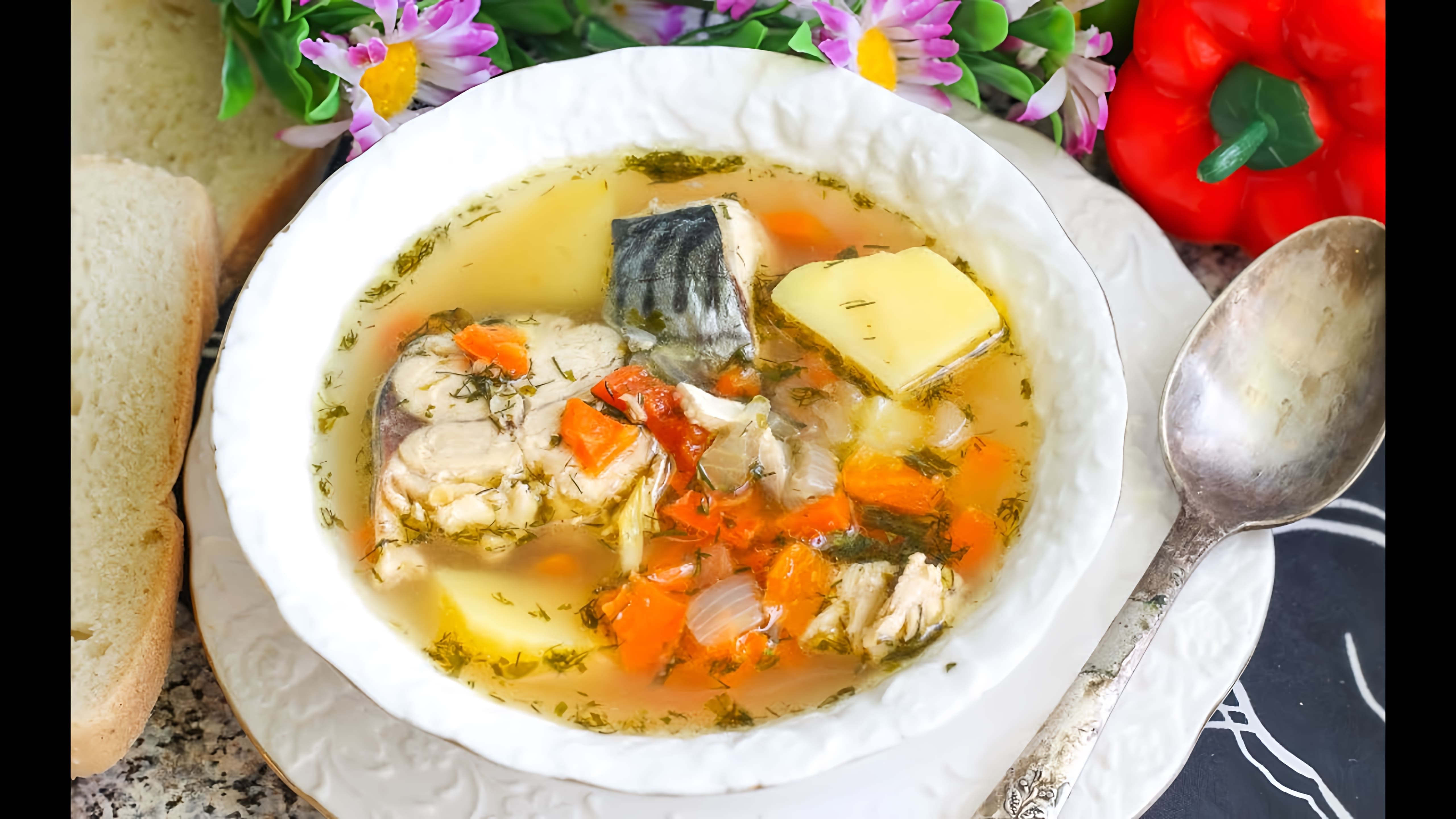 Суп из свежемороженой скумбрии - это вкусный и наваристый рыбный суп, который можно приготовить в домашних условиях