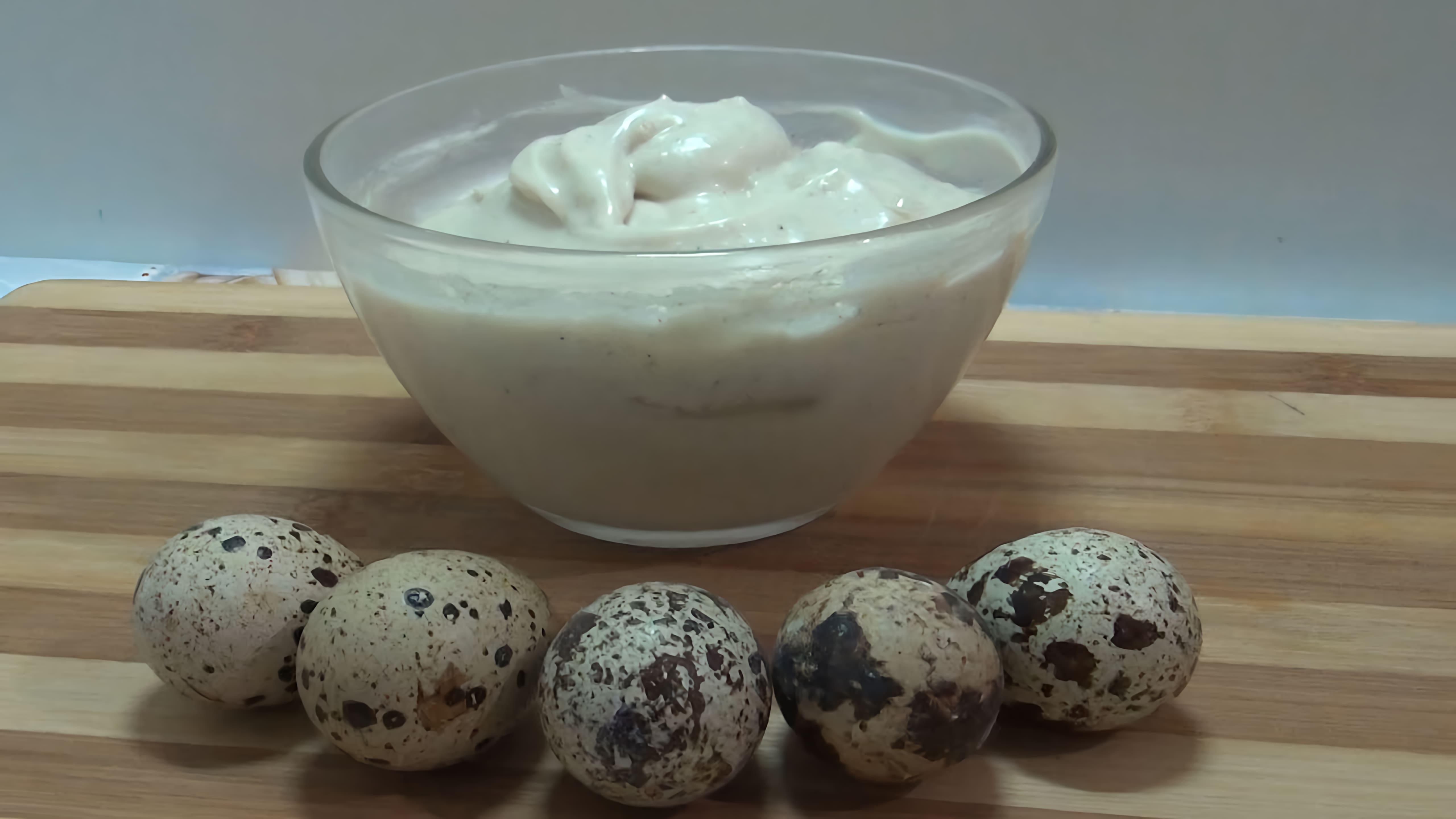 В этом видео демонстрируется рецепт домашнего майонеза на перепелиных яйцах