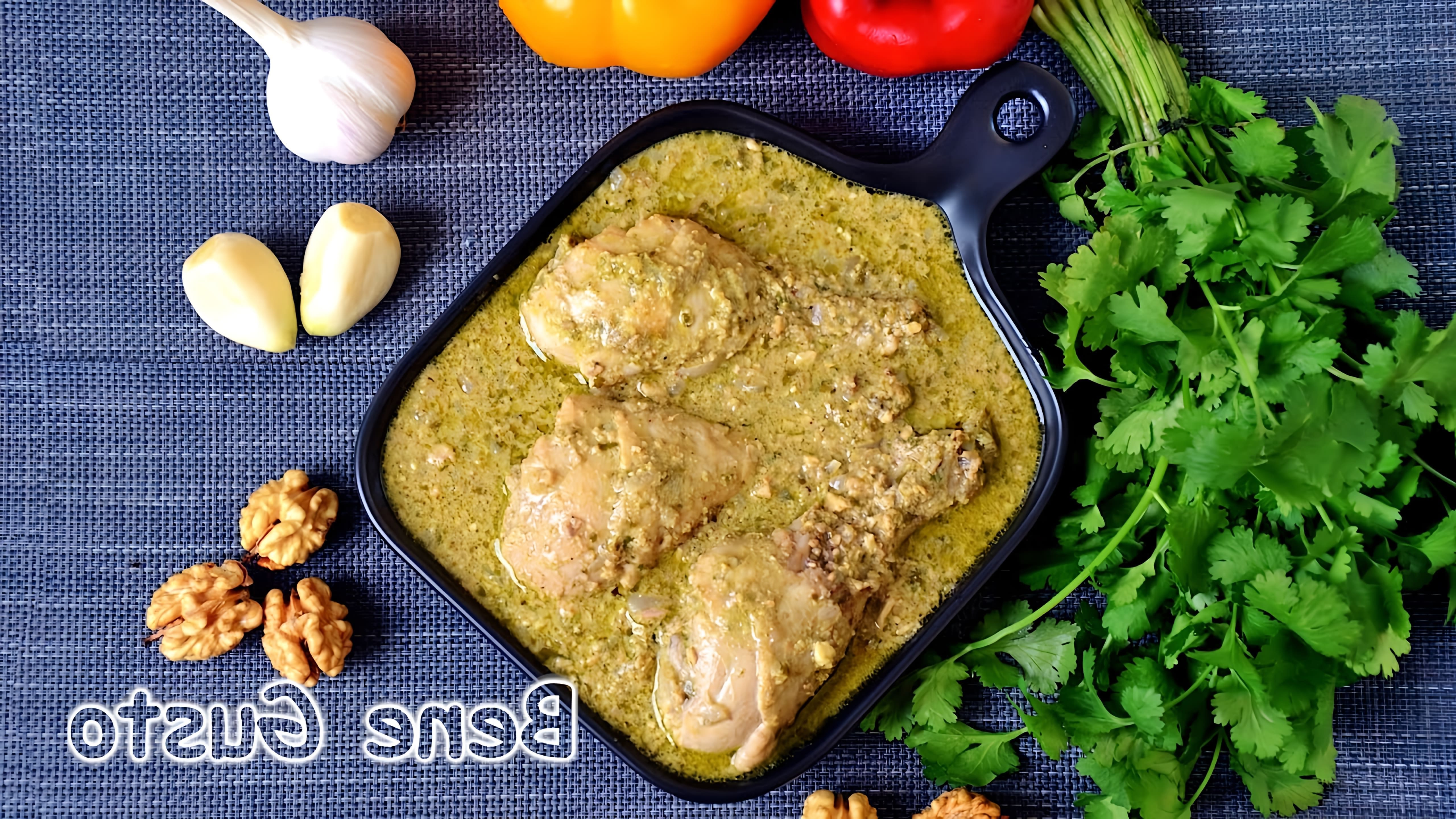 В этом видео демонстрируется процесс приготовления сациви из курицы с грецкими орехами по рецепту Bene Gusto