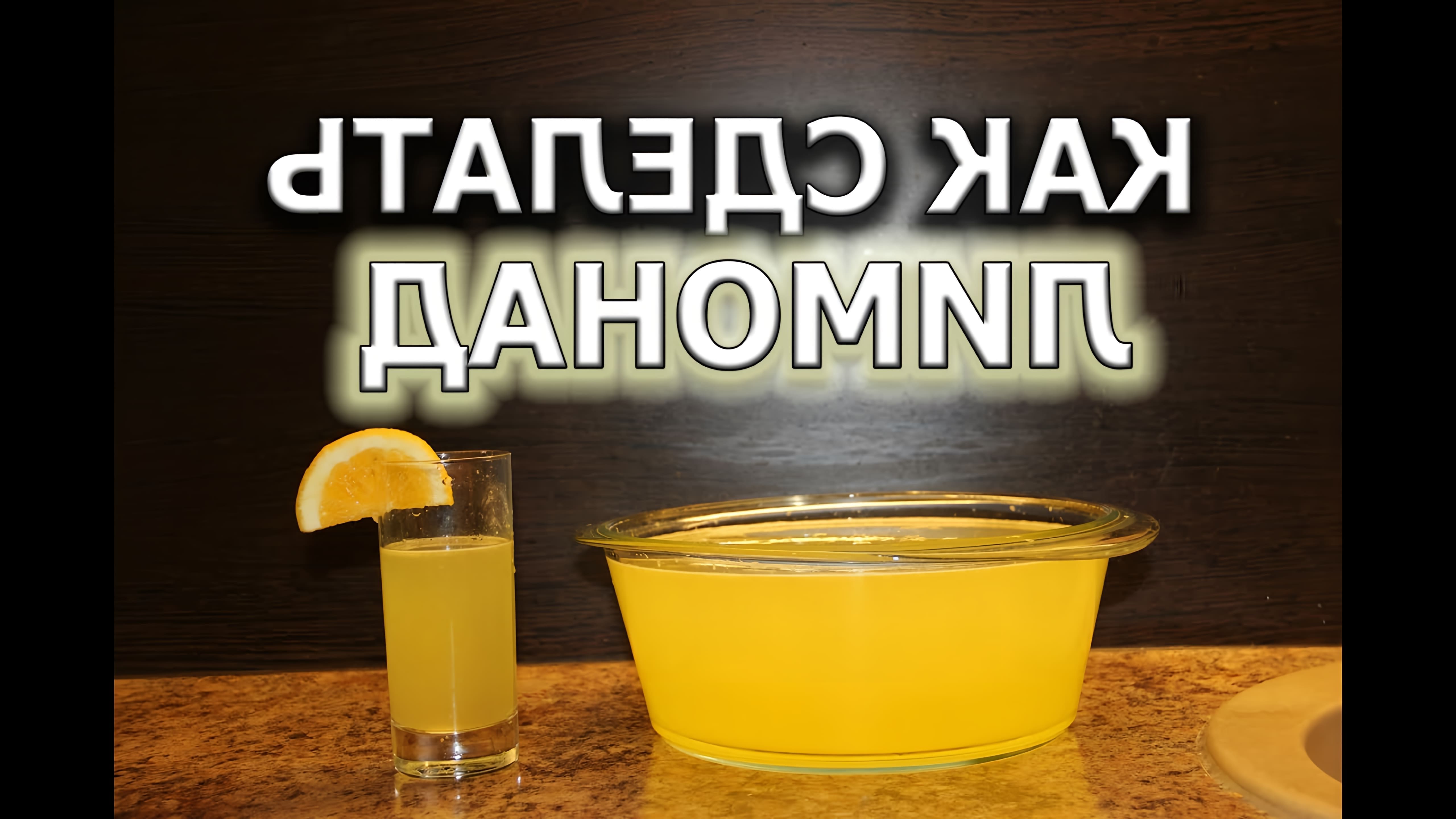 В этом видео показано, как приготовить домашний лимонад из апельсина и лимона