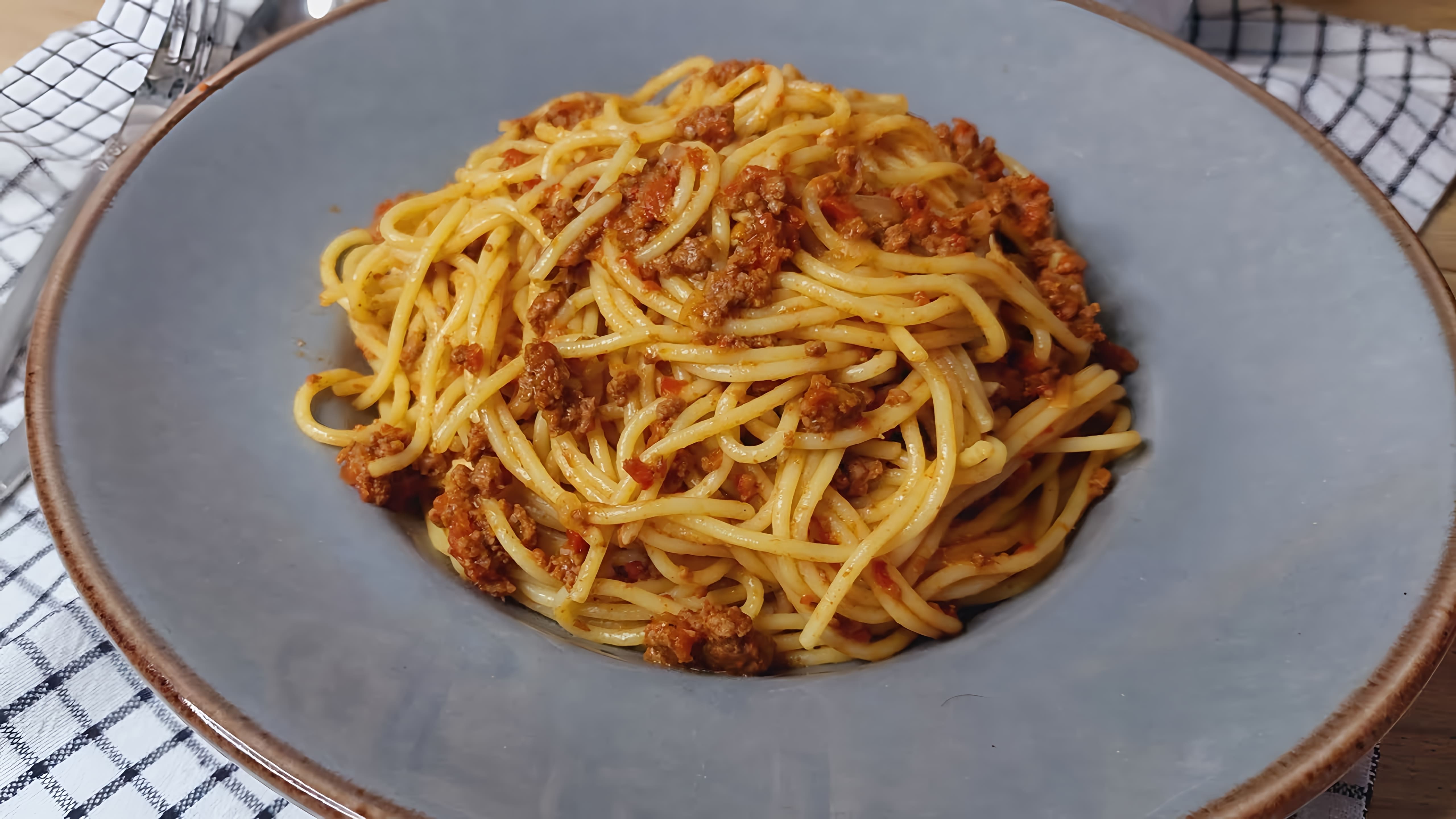 В этом видео демонстрируется рецепт приготовления спагетти с фаршем