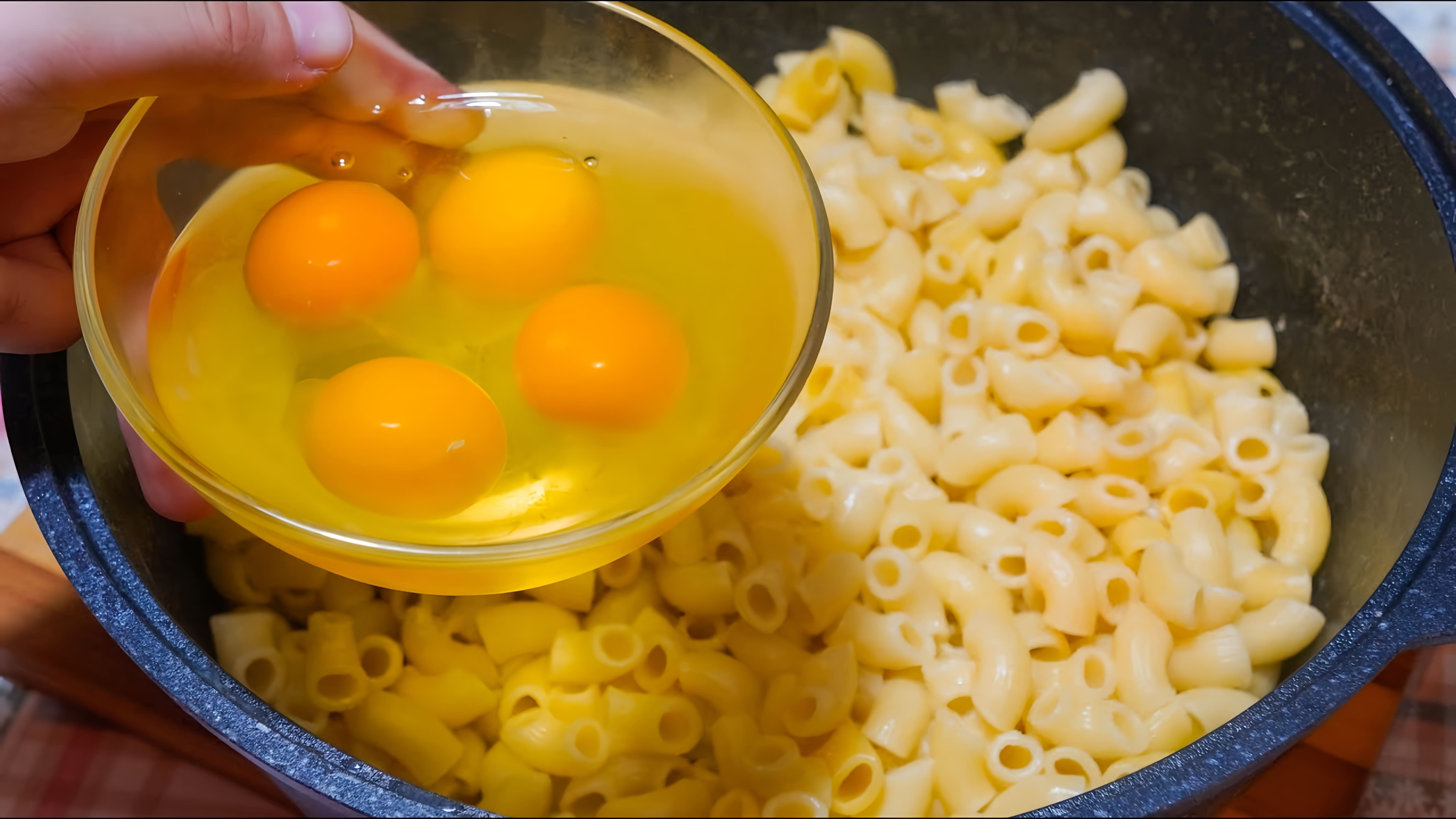 В этом видео-ролике рассказывается о простом и быстром способе приготовления макарон с яйцами