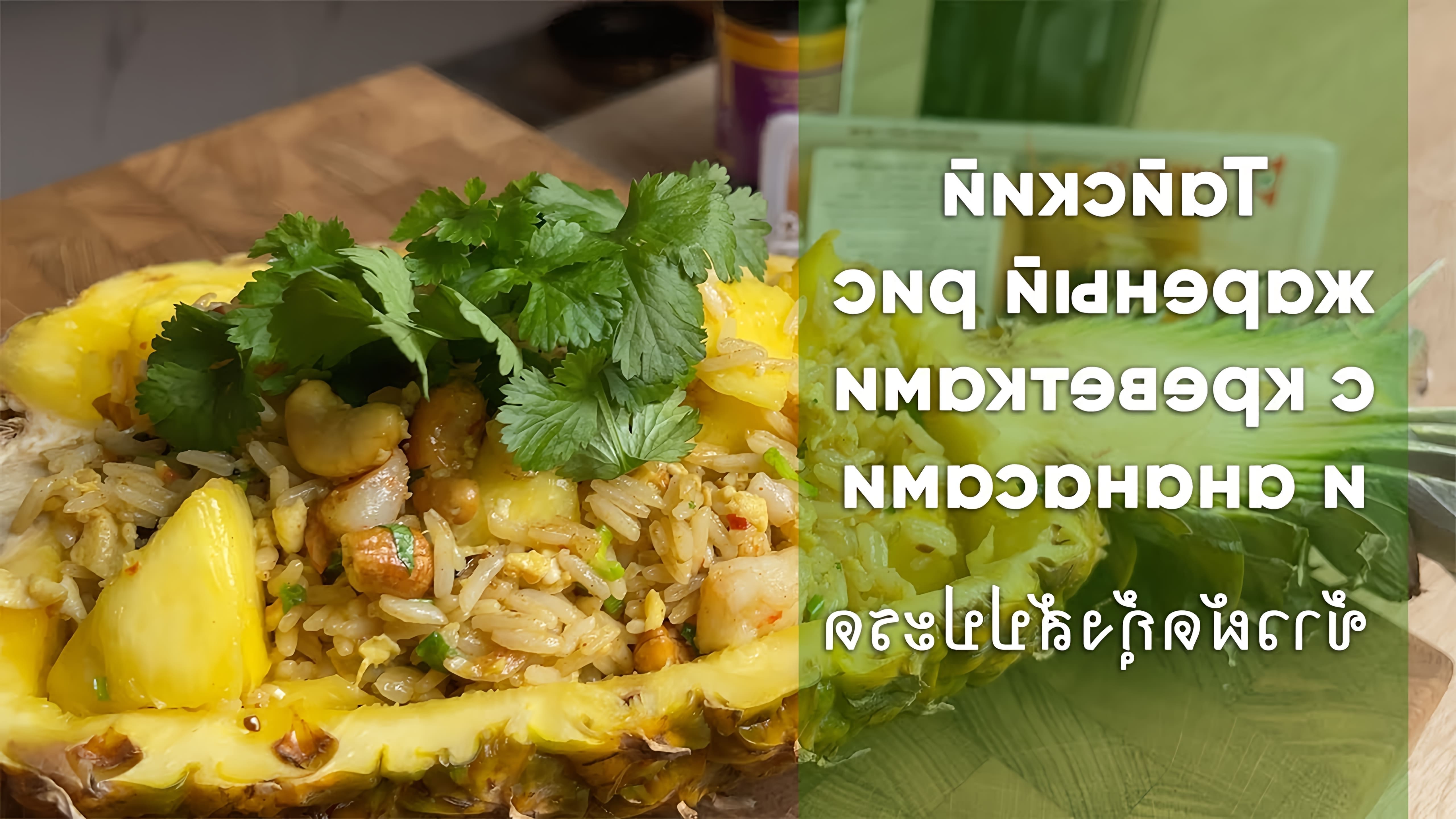 В этом видео демонстрируется рецепт тайского жареного риса с креветками и ананасами