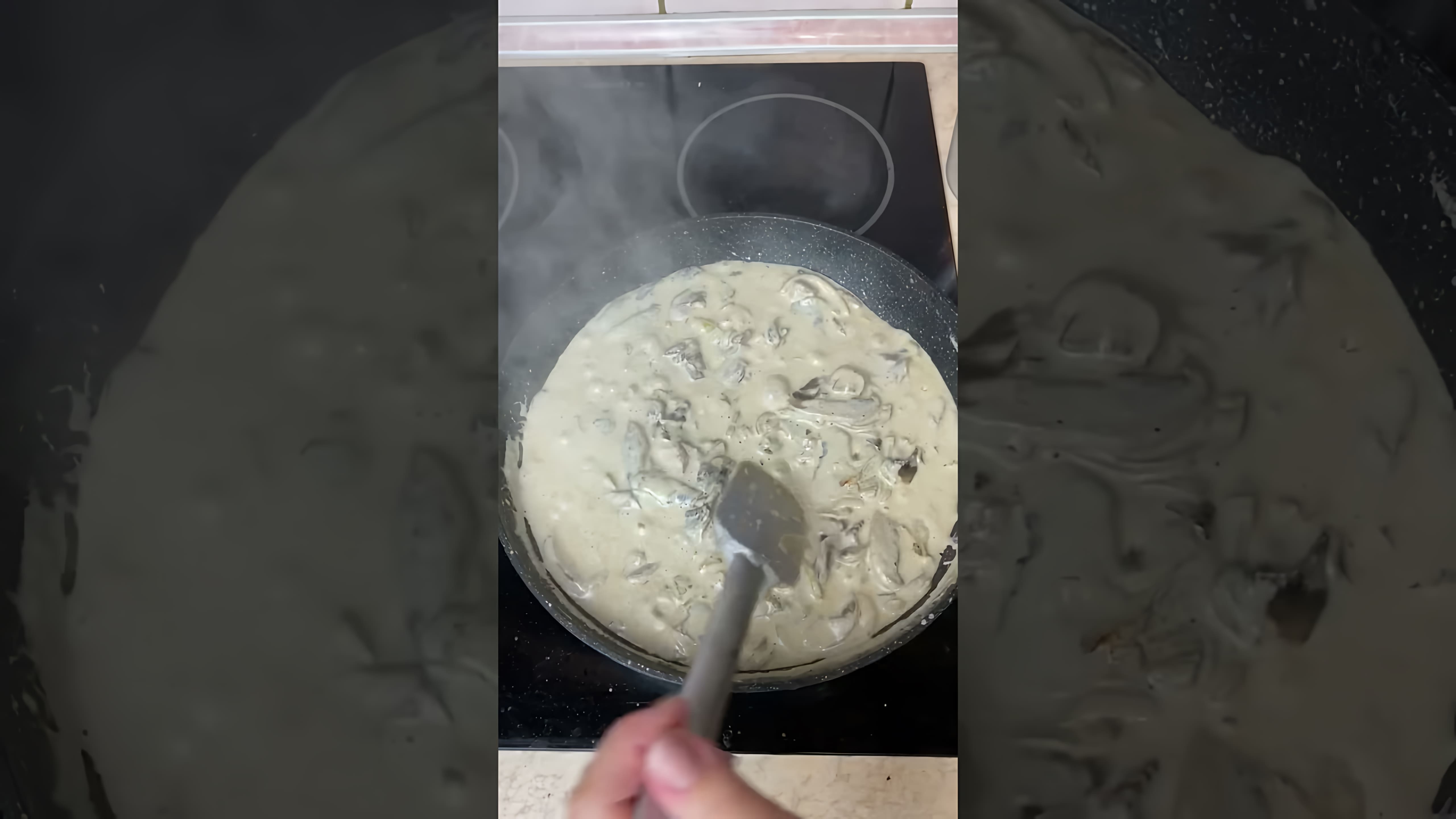 В этом видео демонстрируется простой и быстрый рецепт приготовления грибного соуса