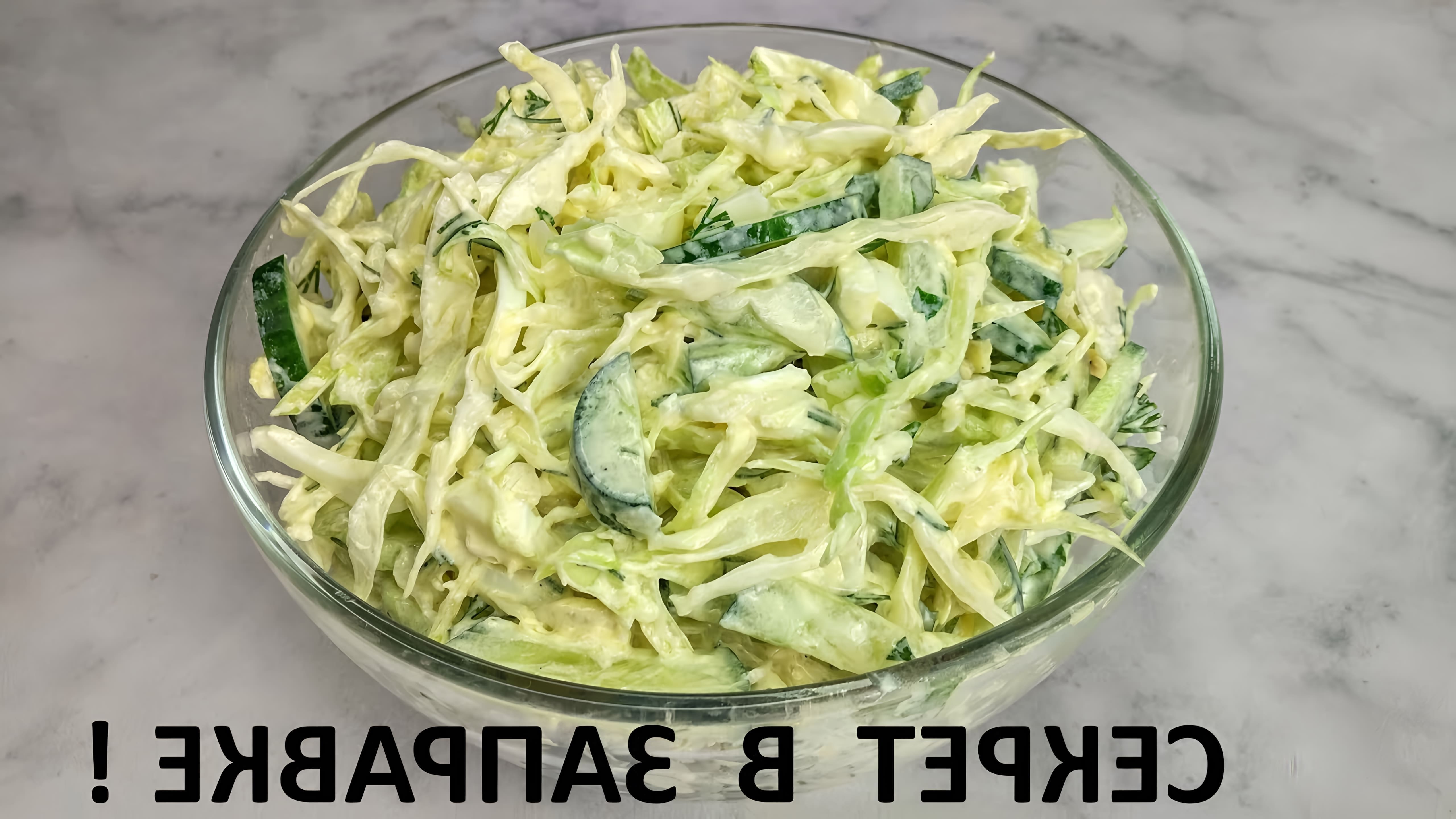 В этом видео-ролике вы увидите, как приготовить обалденный салат из капусты и огурцов