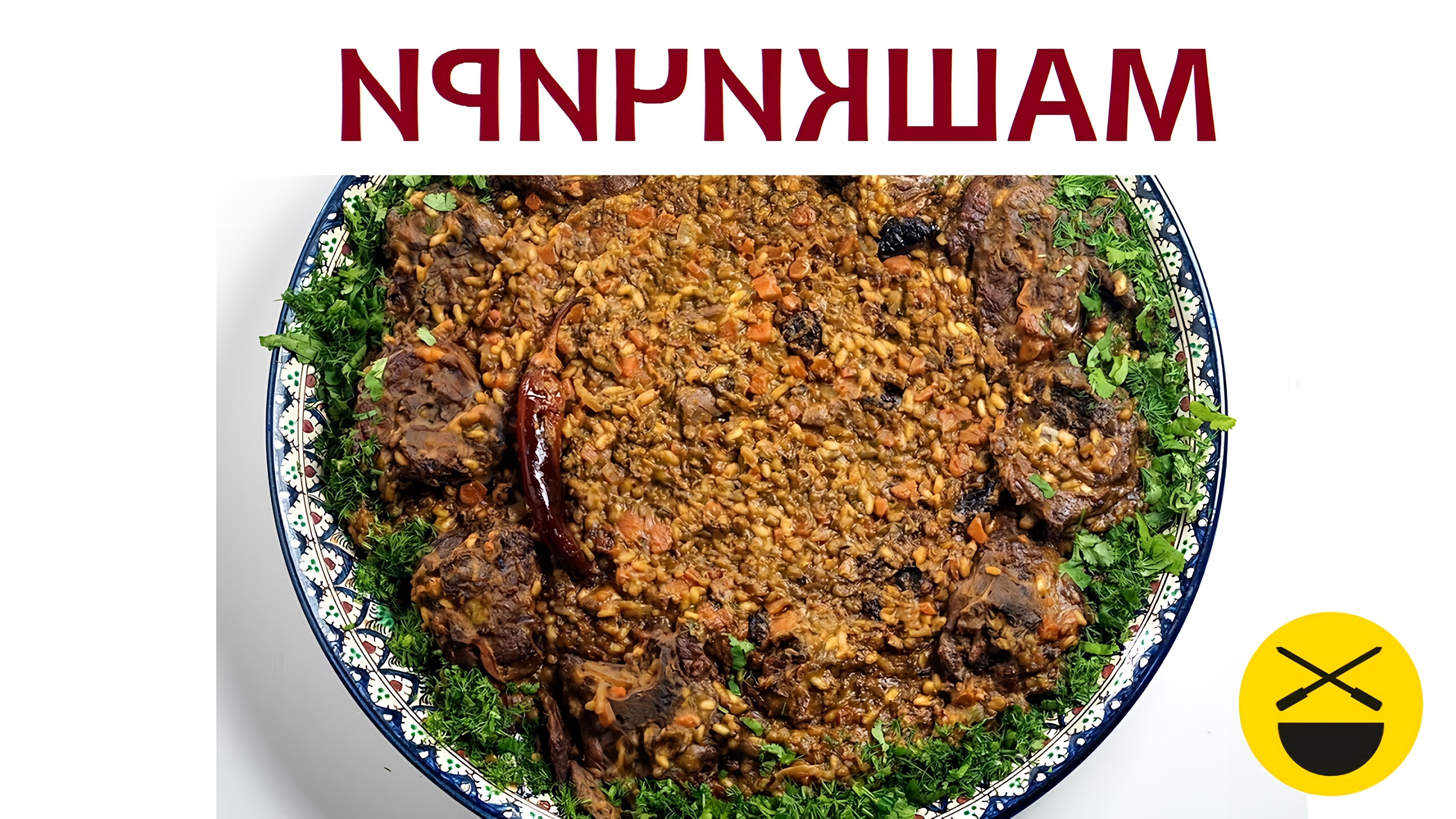 В данном видео демонстрируется процесс приготовления узбекского блюда машкичири