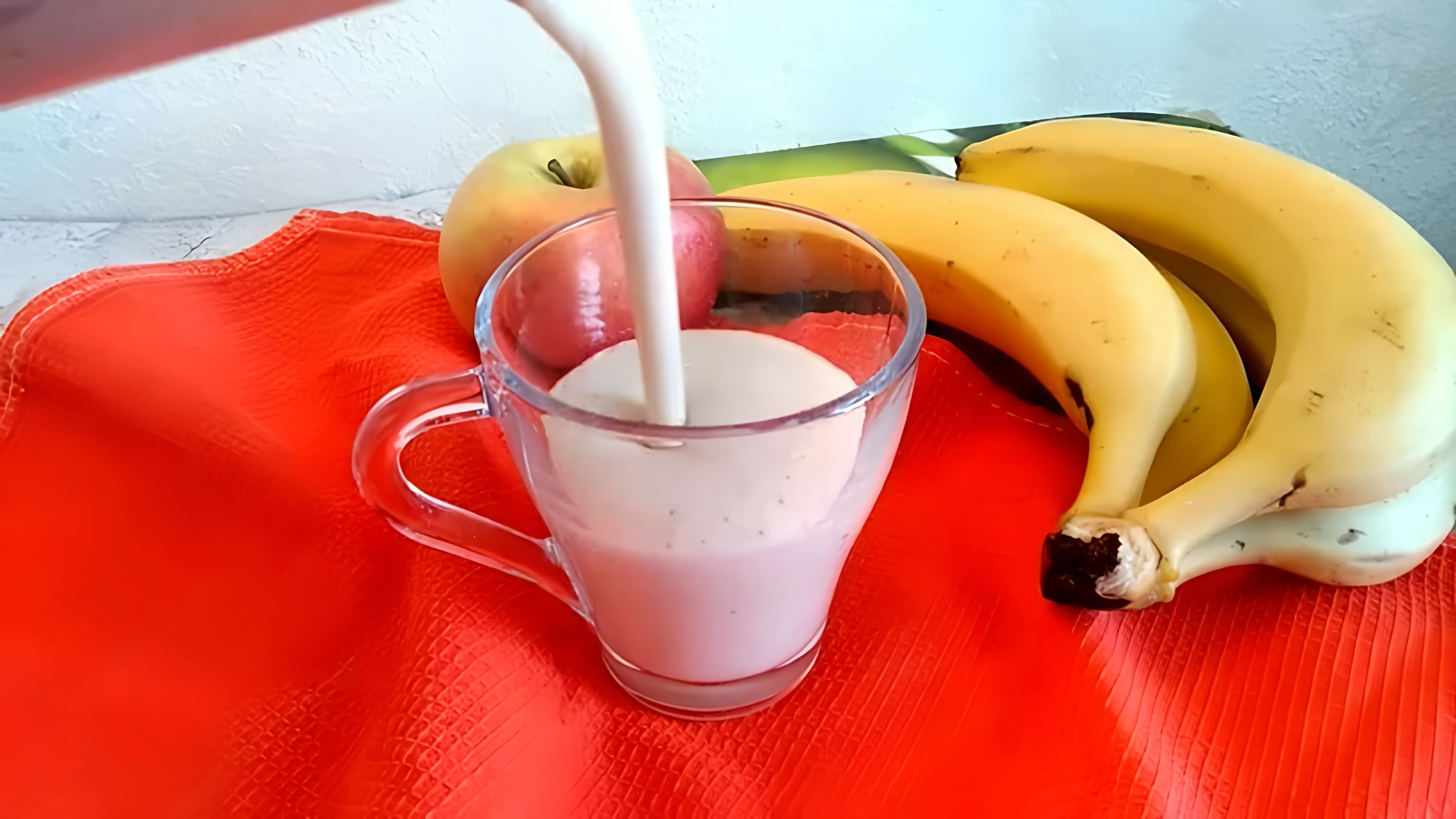 В этом видео демонстрируется процесс приготовления бананово-яблочного смузи