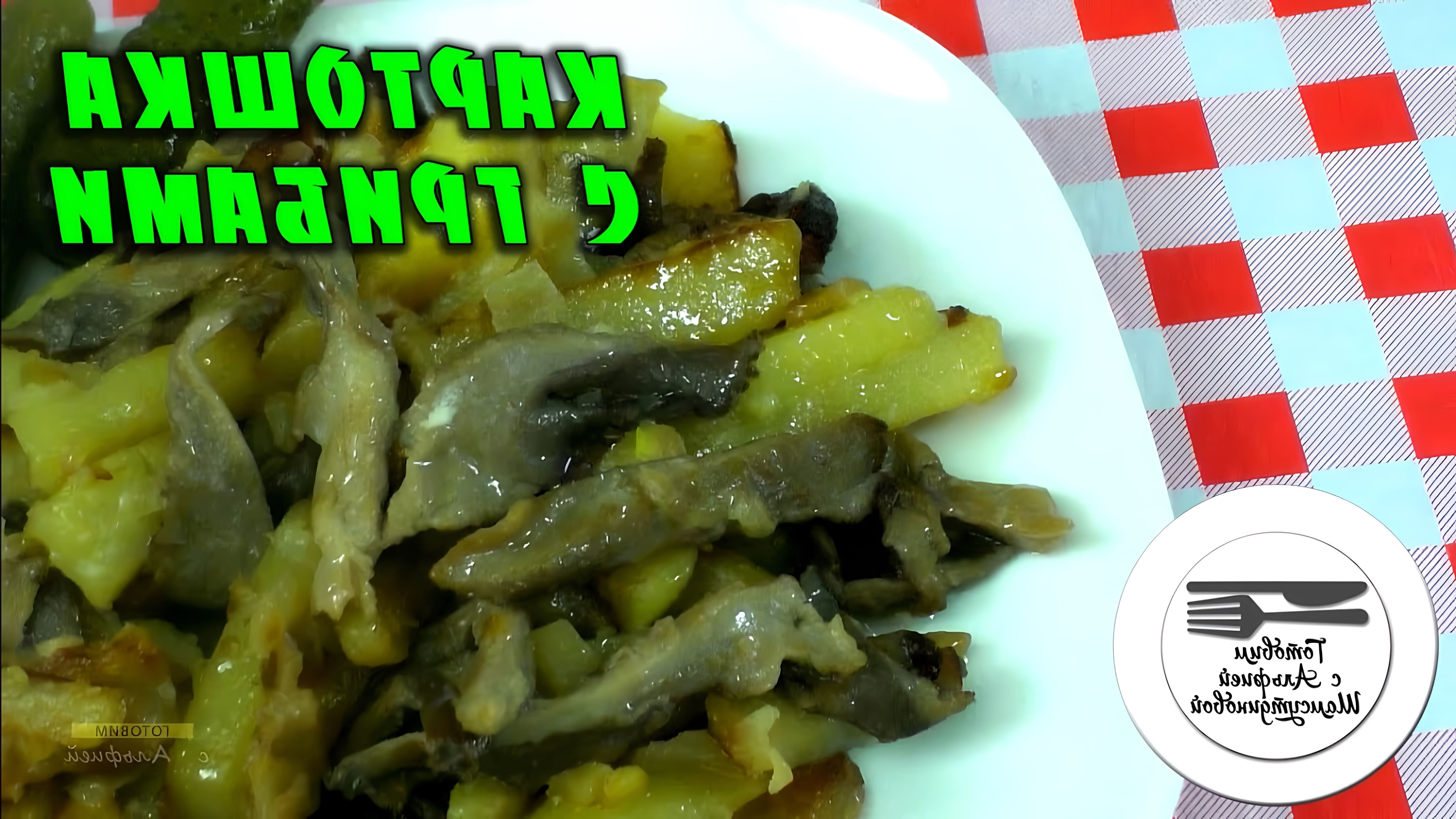 В этом видео демонстрируется рецепт приготовления жареных вешенок с картофелем и сметаной