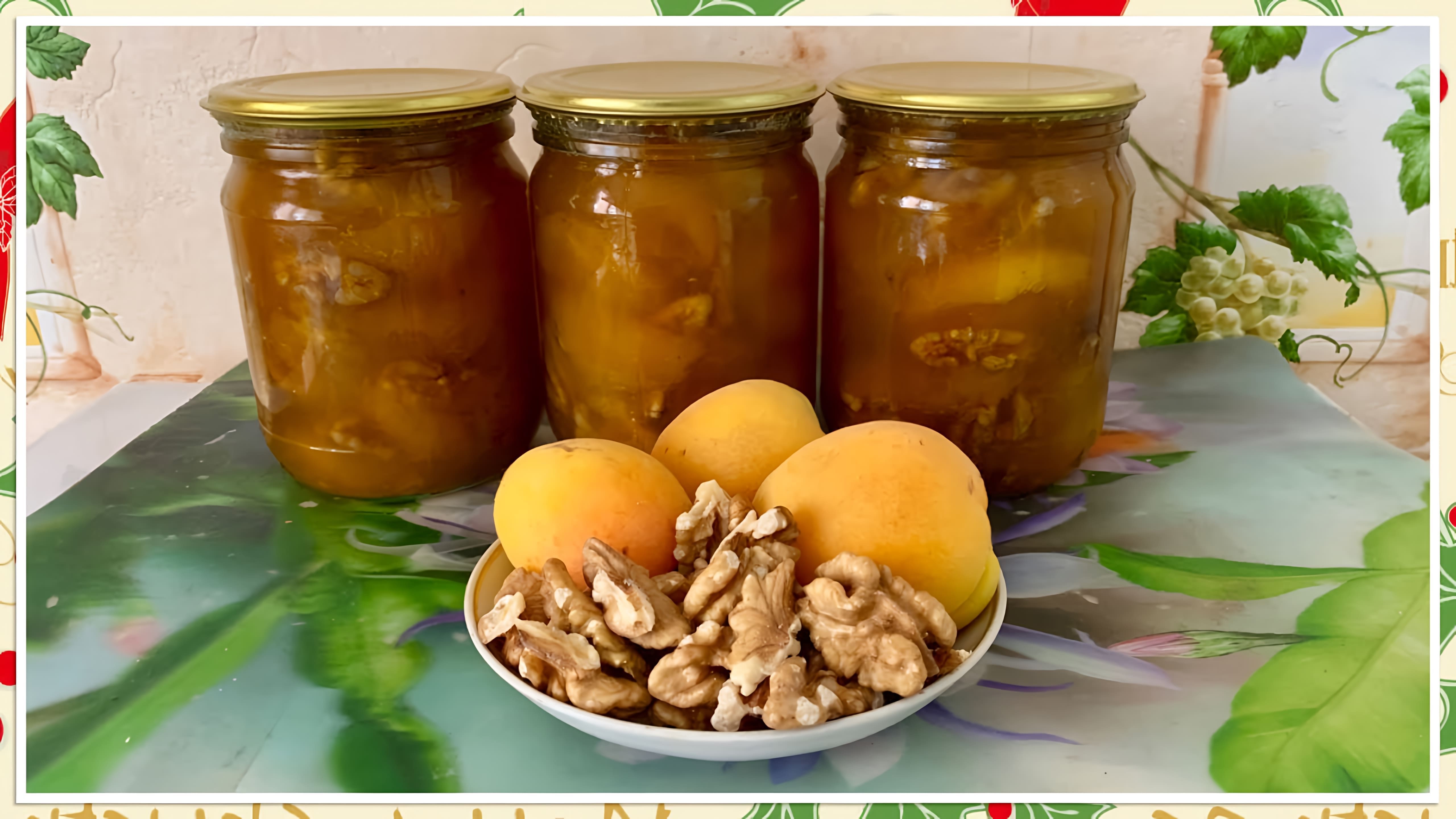 В этом видео демонстрируется процесс приготовления абрикосового варенья с грецким орехом на зиму