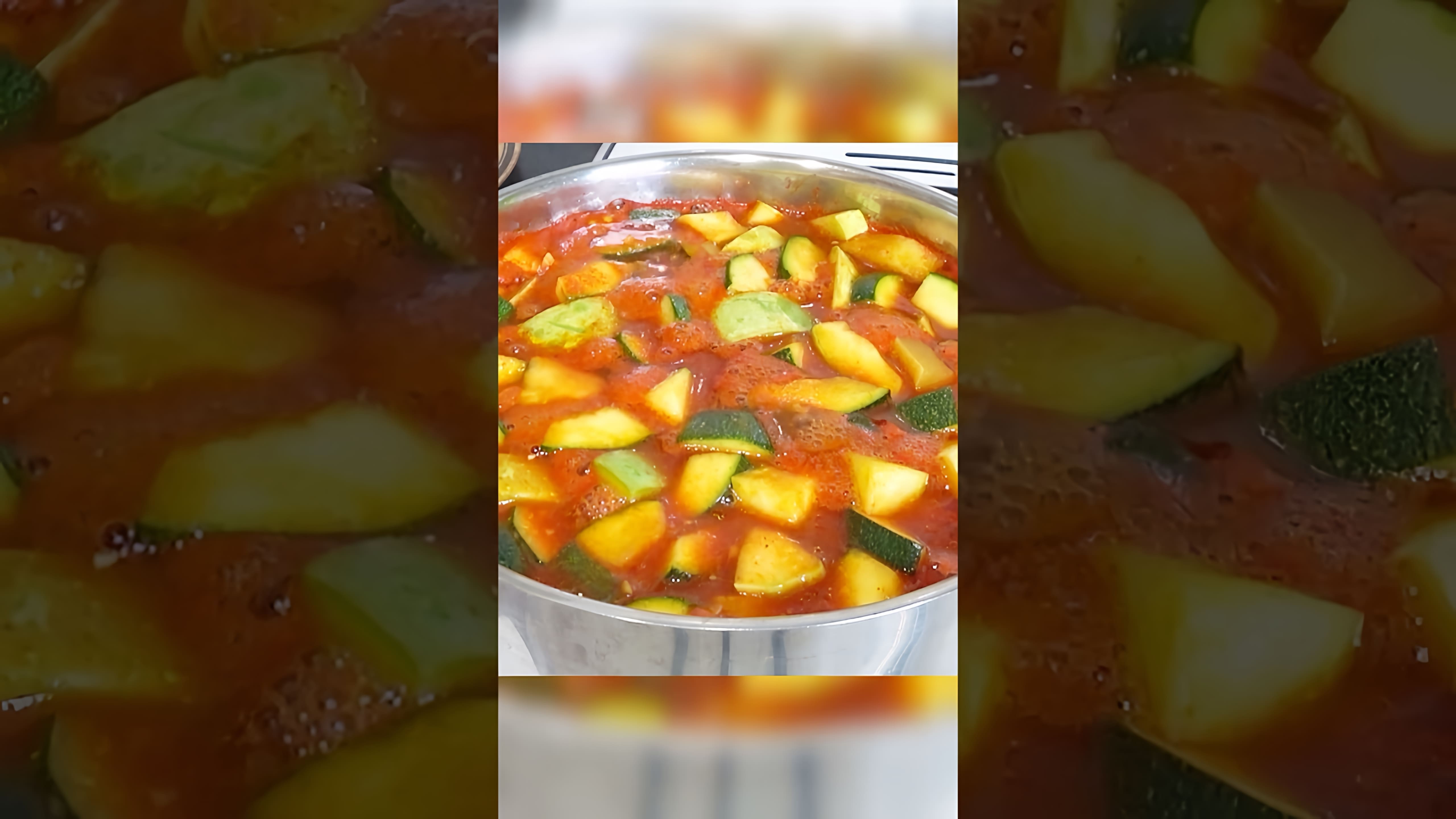 В этом видео демонстрируется процесс приготовления кабачков на зиму в томатной заливке