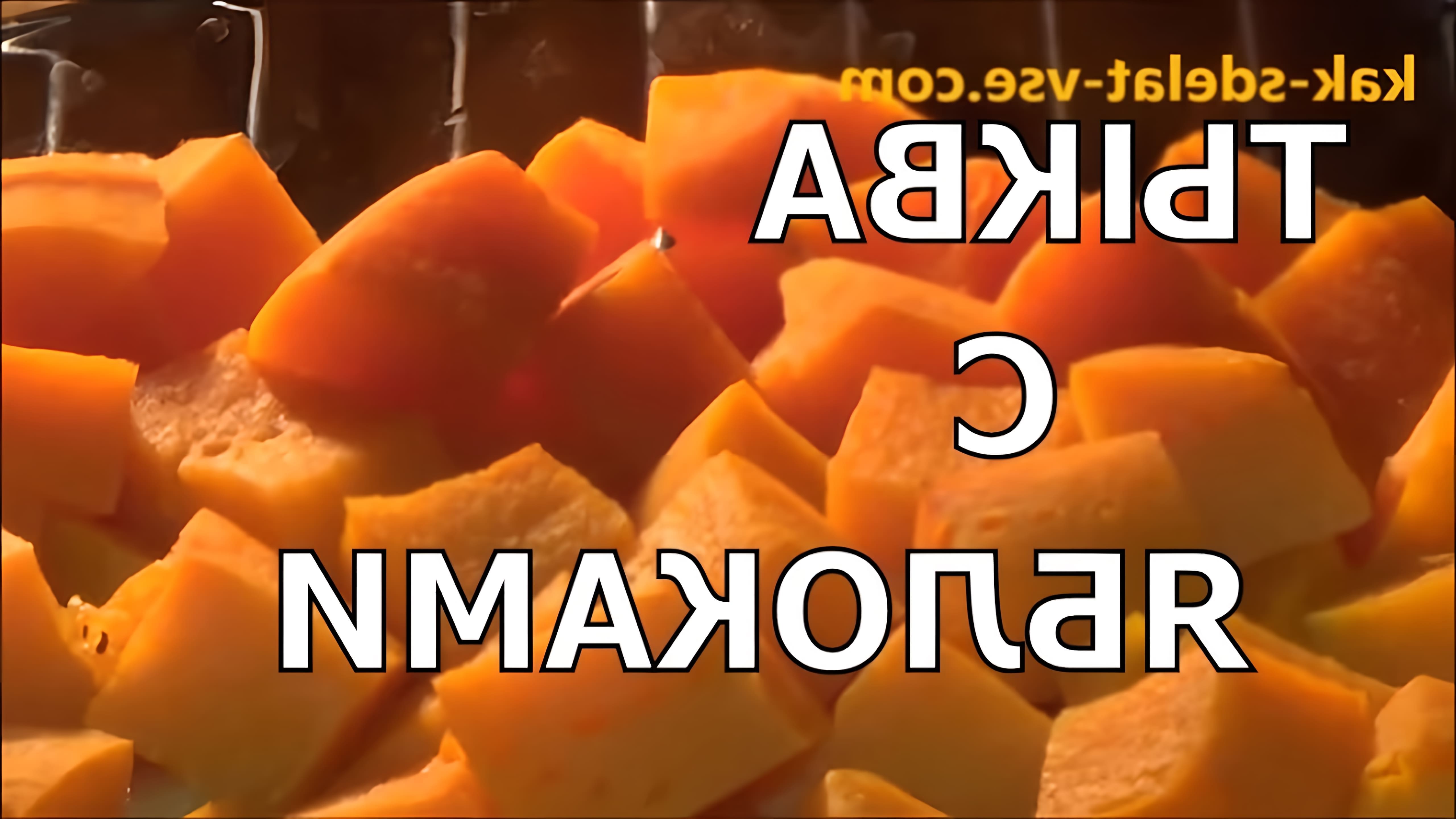 В этом видео демонстрируется процесс приготовления тыквы с яблоками в духовке