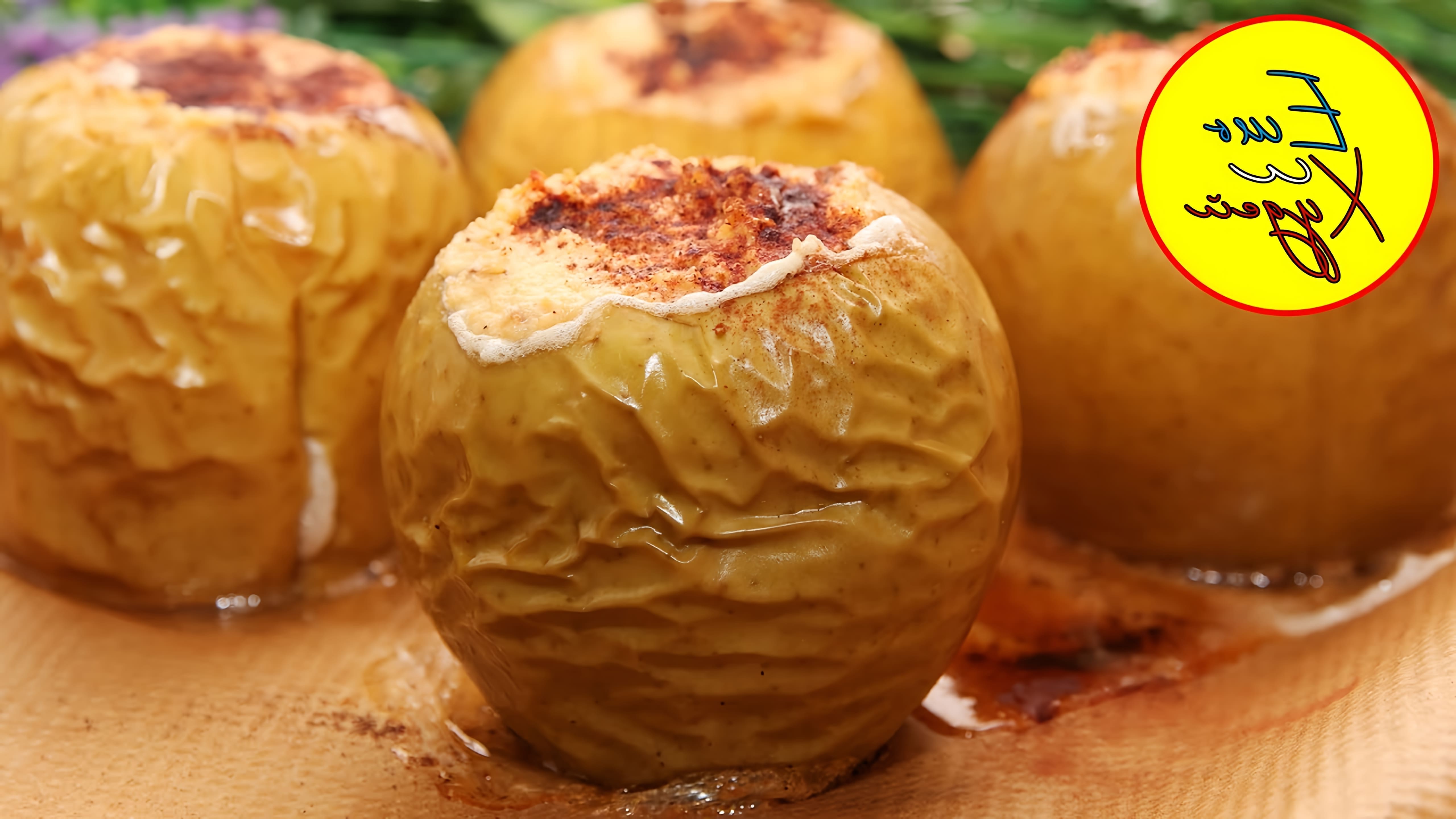 В этом видео демонстрируется рецепт приготовления печеных яблок с творогом, медом и грецкими орехами