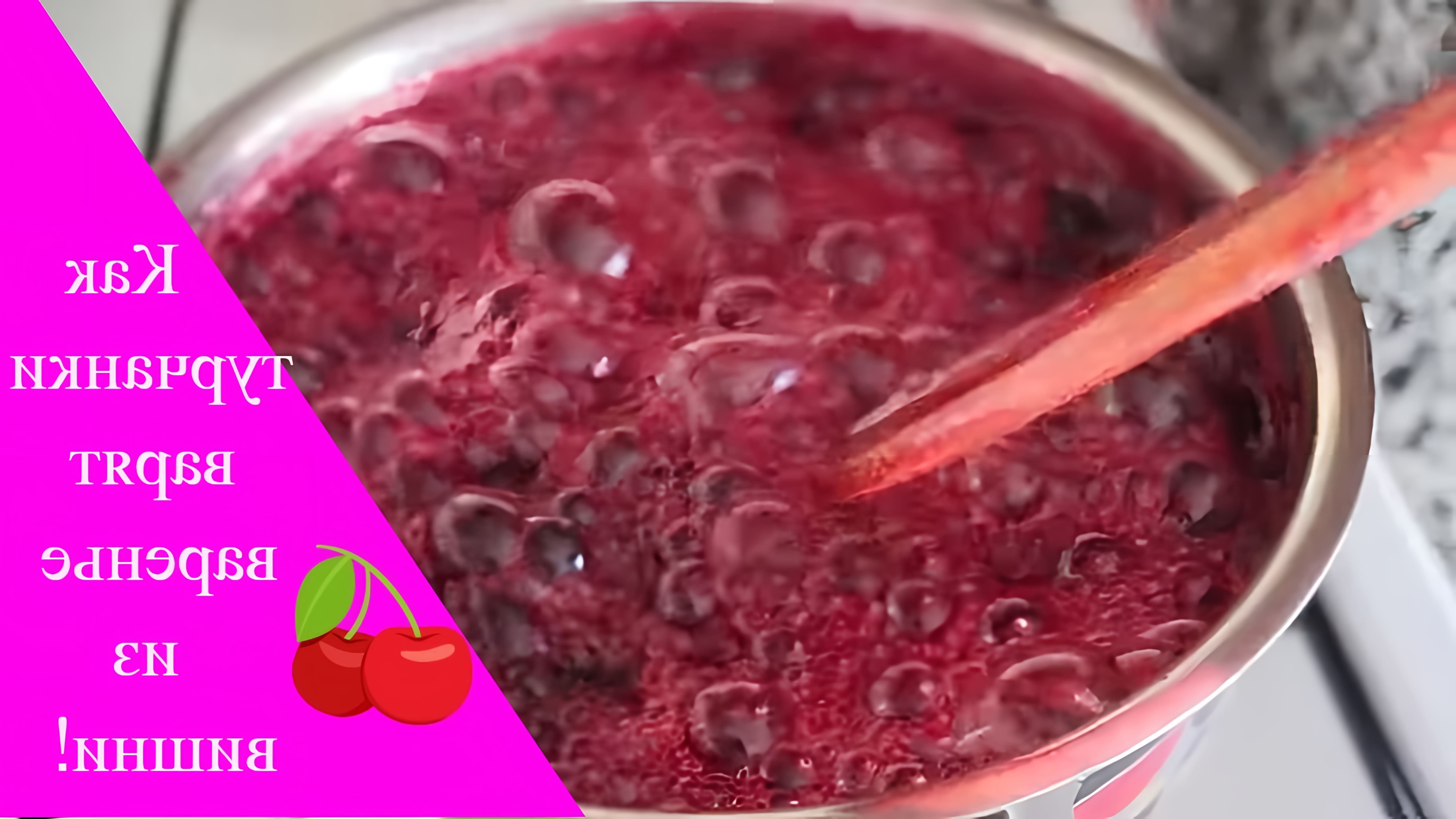 Видео рецепт для приготовления очень густого и ароматного вишневого варенья
