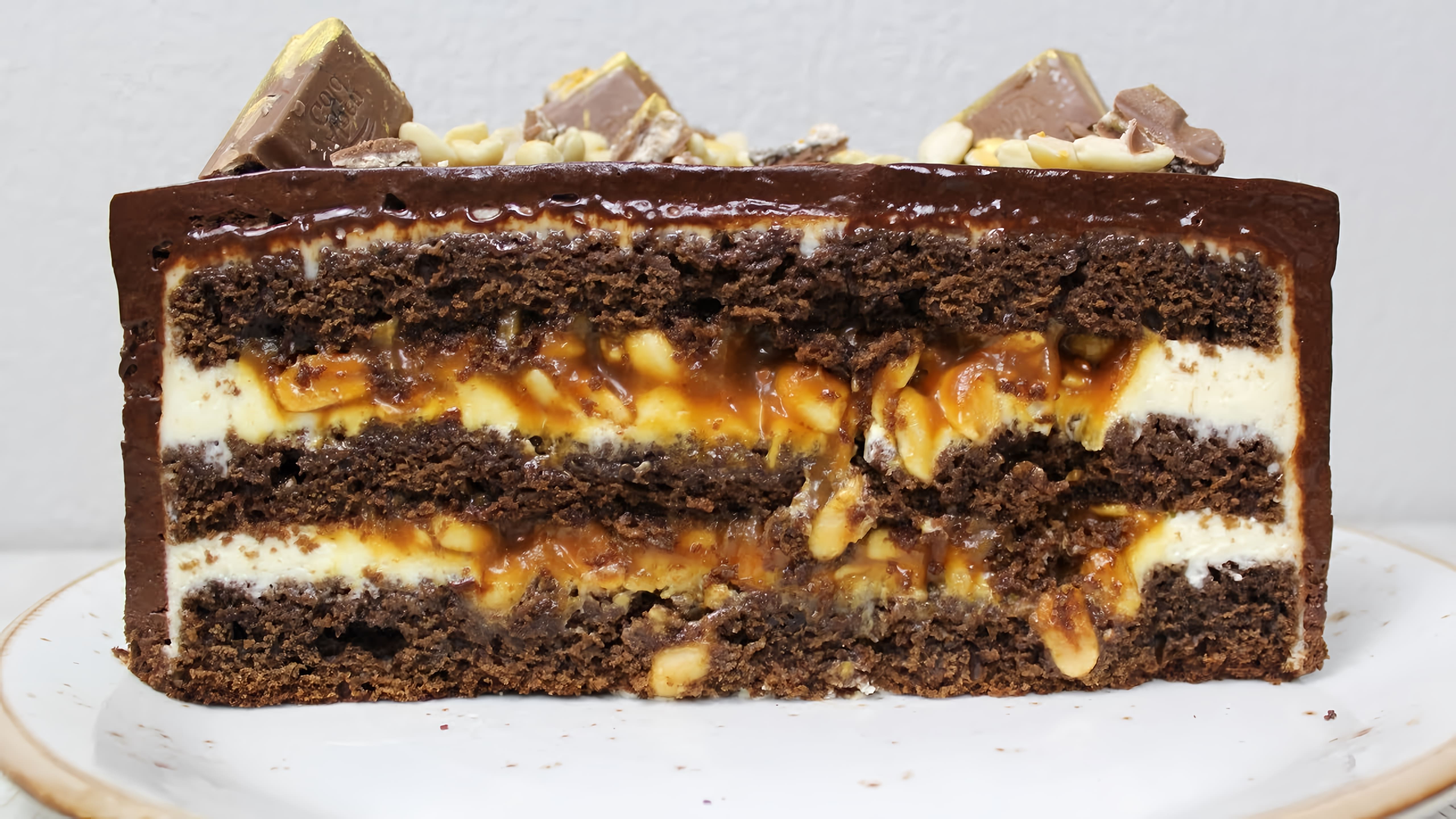 В этом видео представлен рецепт шоколадного торта "Сникерс"