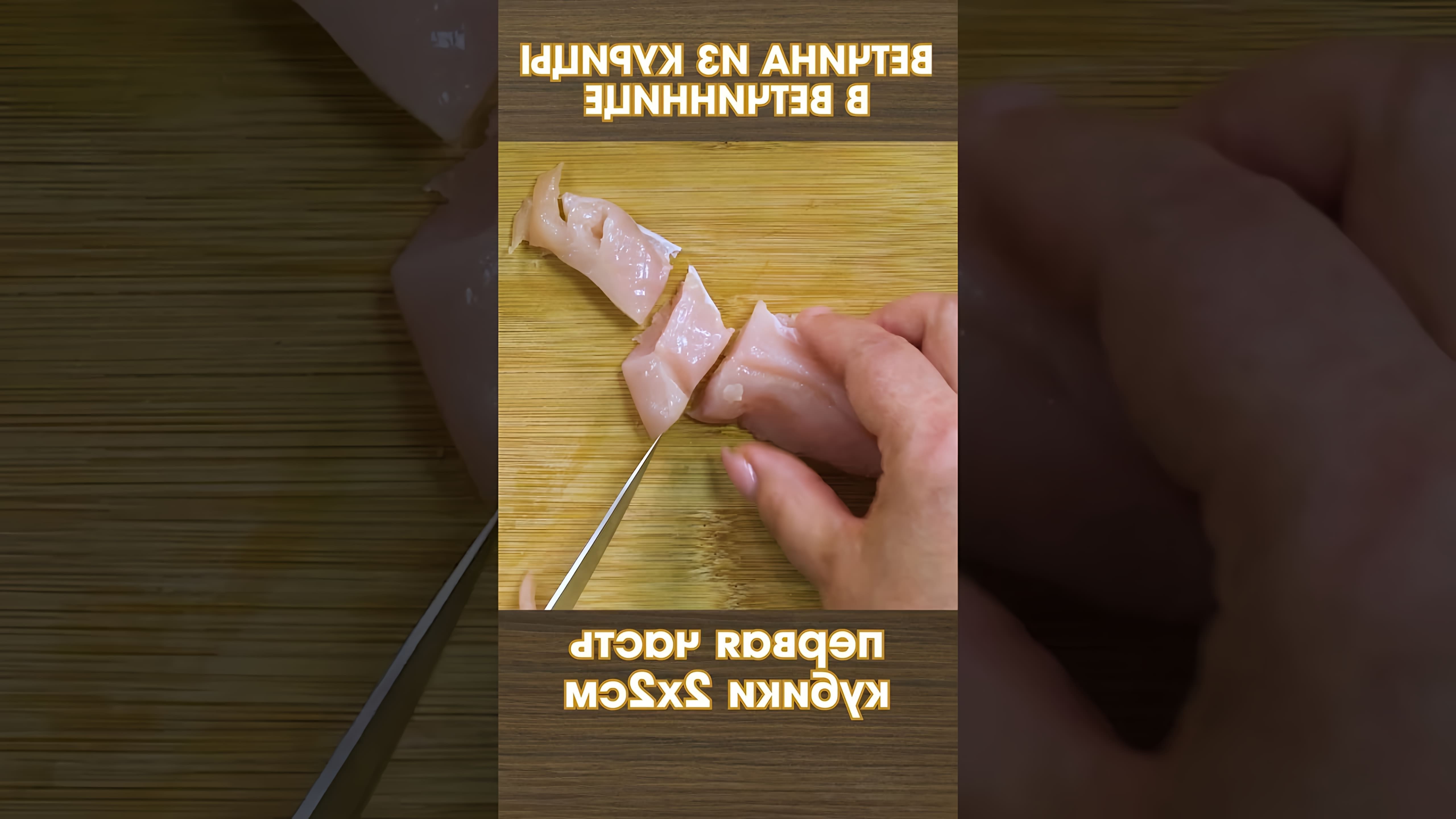 В этом видео демонстрируется процесс приготовления куриной ветчины с нитритной солью в ветчиннице в домашних условиях