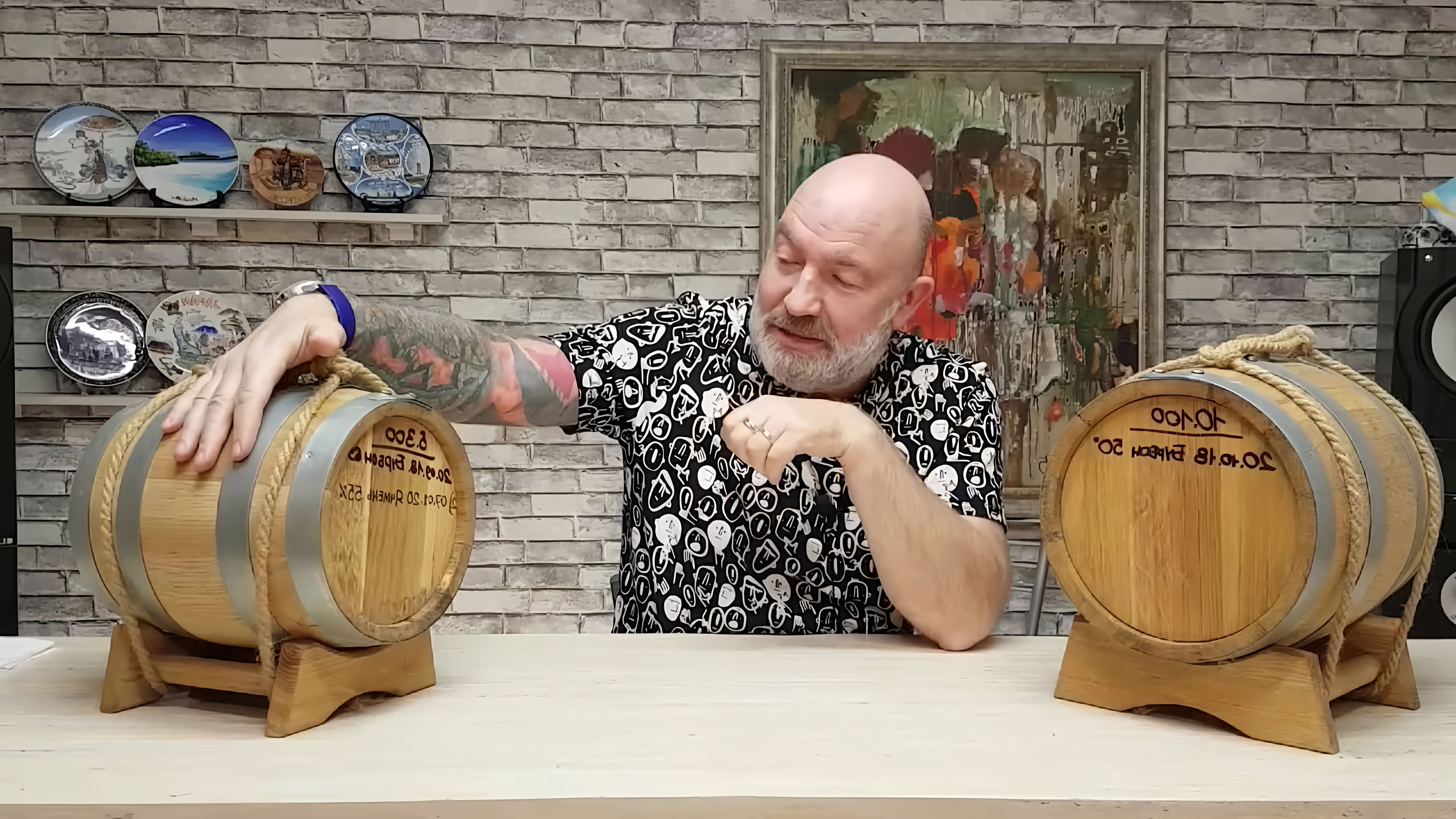 В этом видео Владимир, владелец канала "Графин", рассказывает о том, как подготовить дубовую бочку для домашних напитков