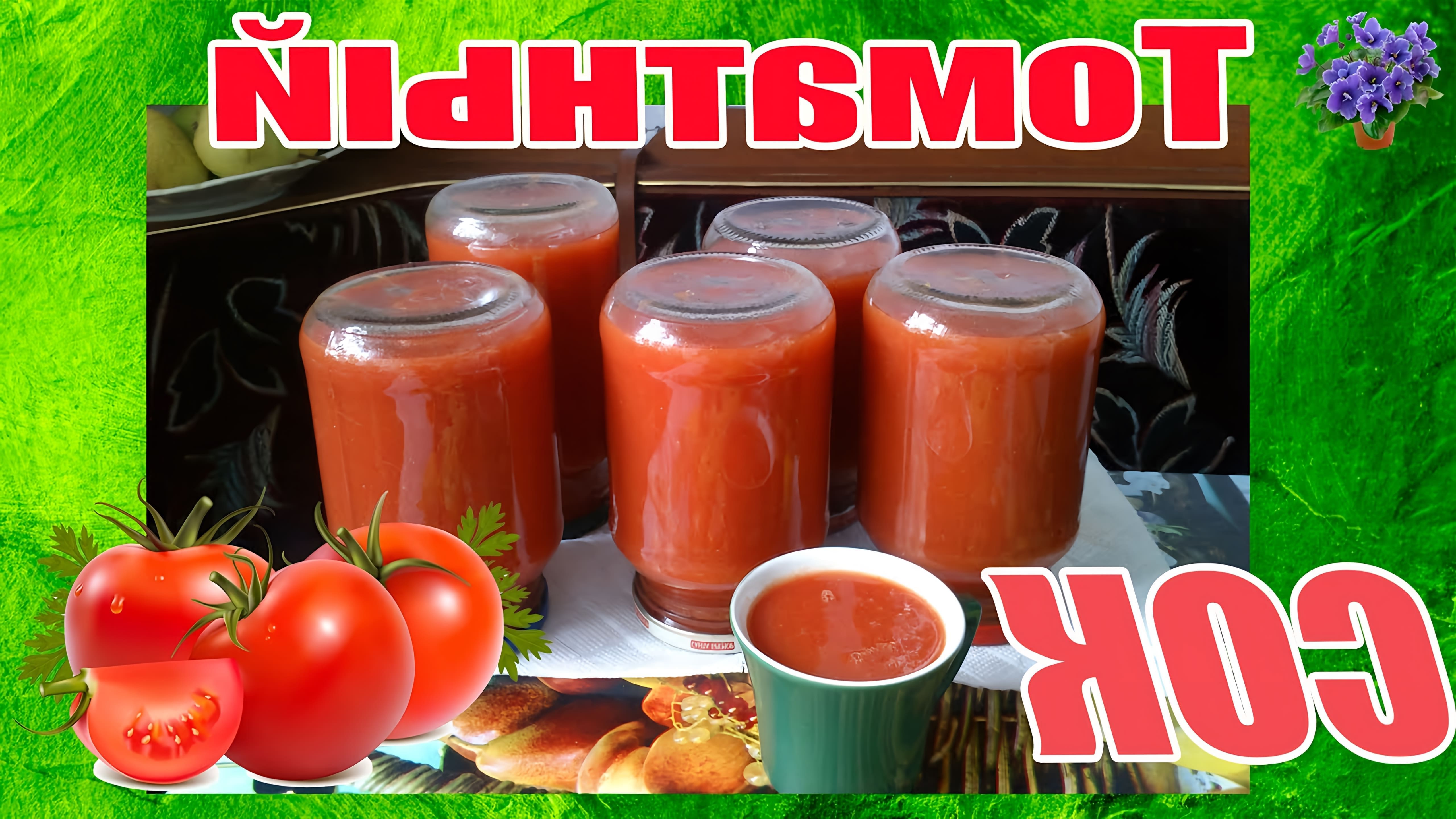 В этом видео Светлана показывает, как приготовить томатный сок на зиму