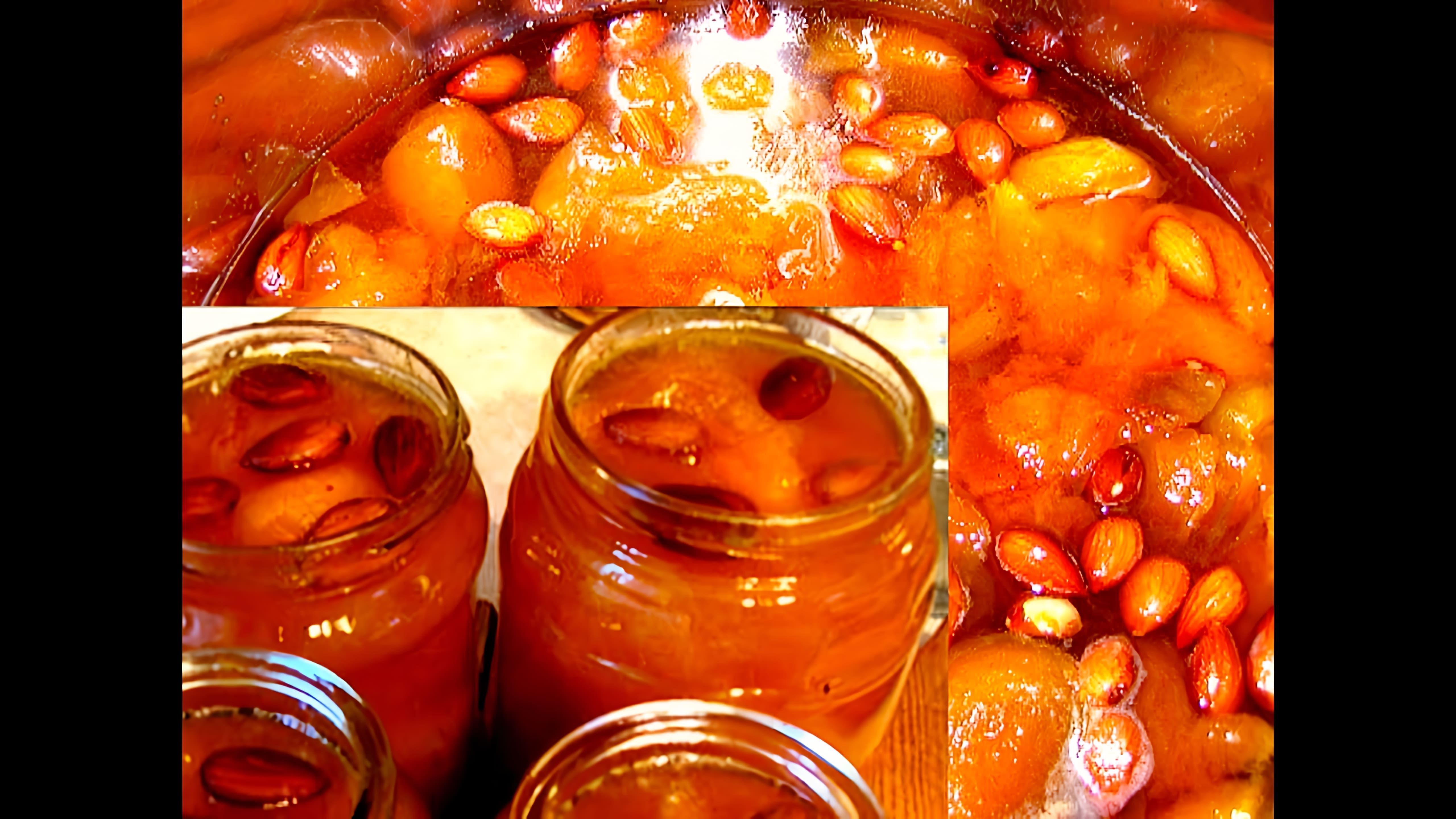 В этом видео демонстрируется процесс приготовления абрикосового варенья с двумя сюрпризами