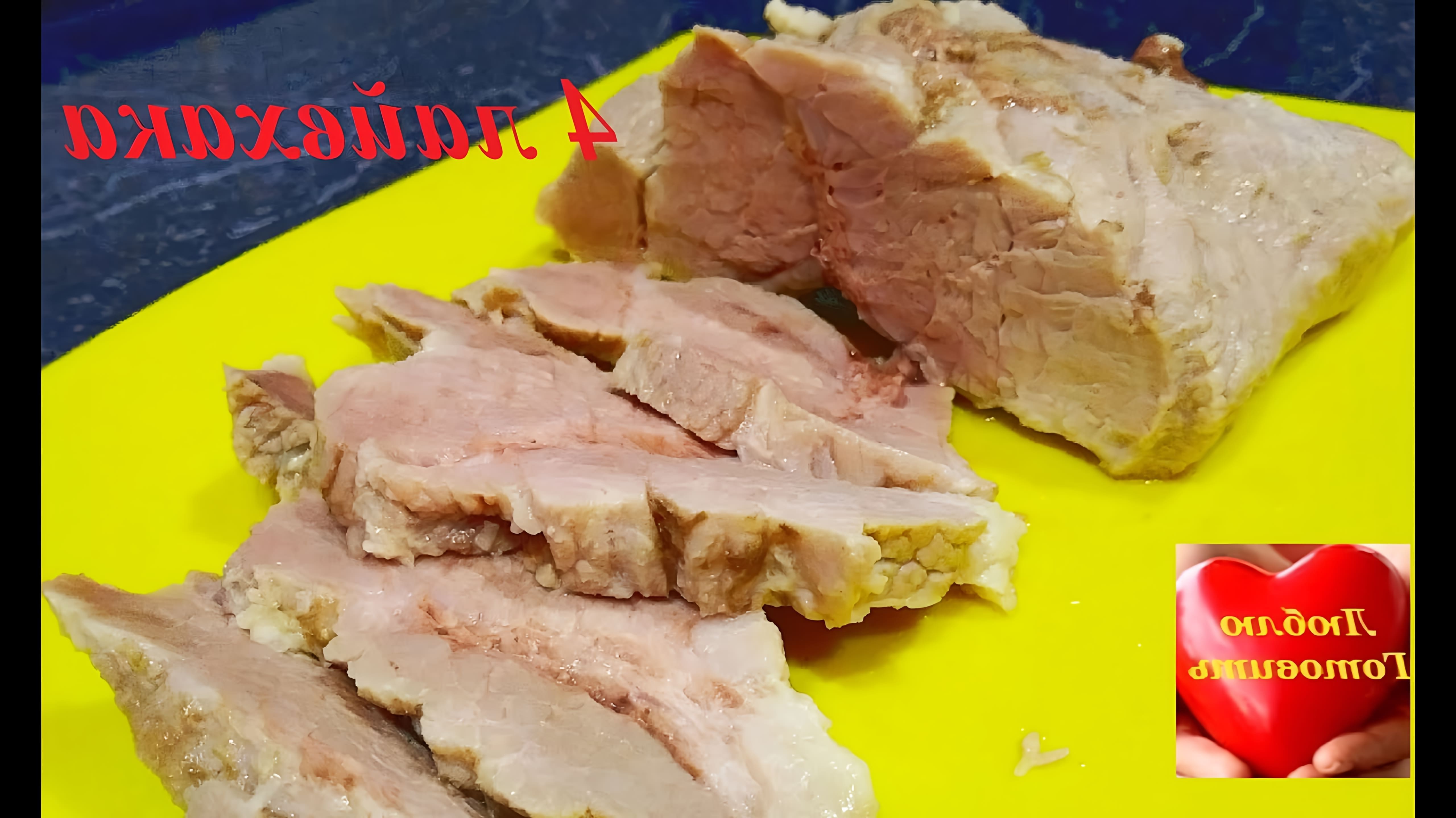 В этом видео демонстрируется, как приготовить мягкое, нежное, сочное и очень вкусное отварное мясо