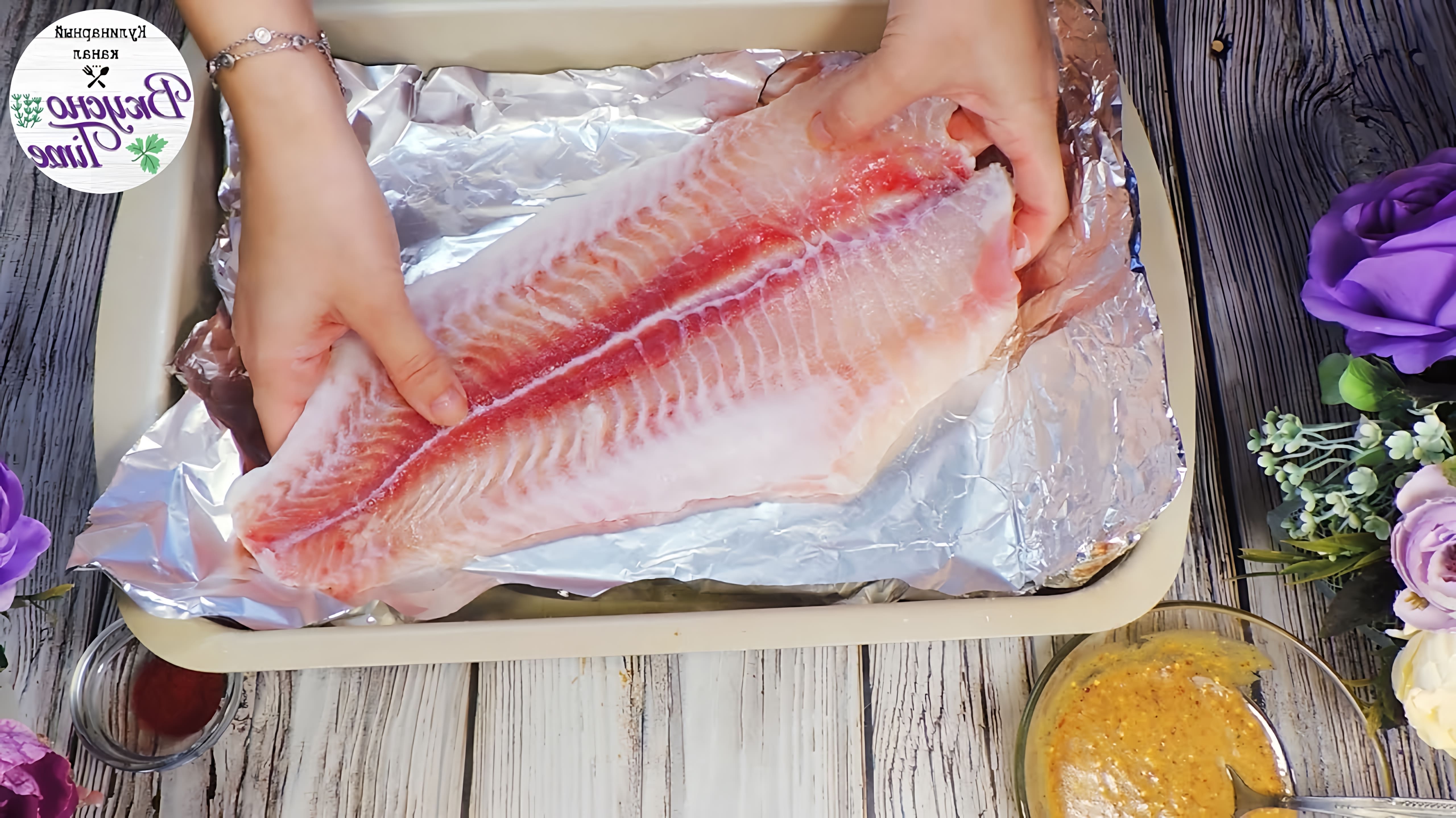 Видео как быстро запечь рыбу в духовке, используя простой маринад