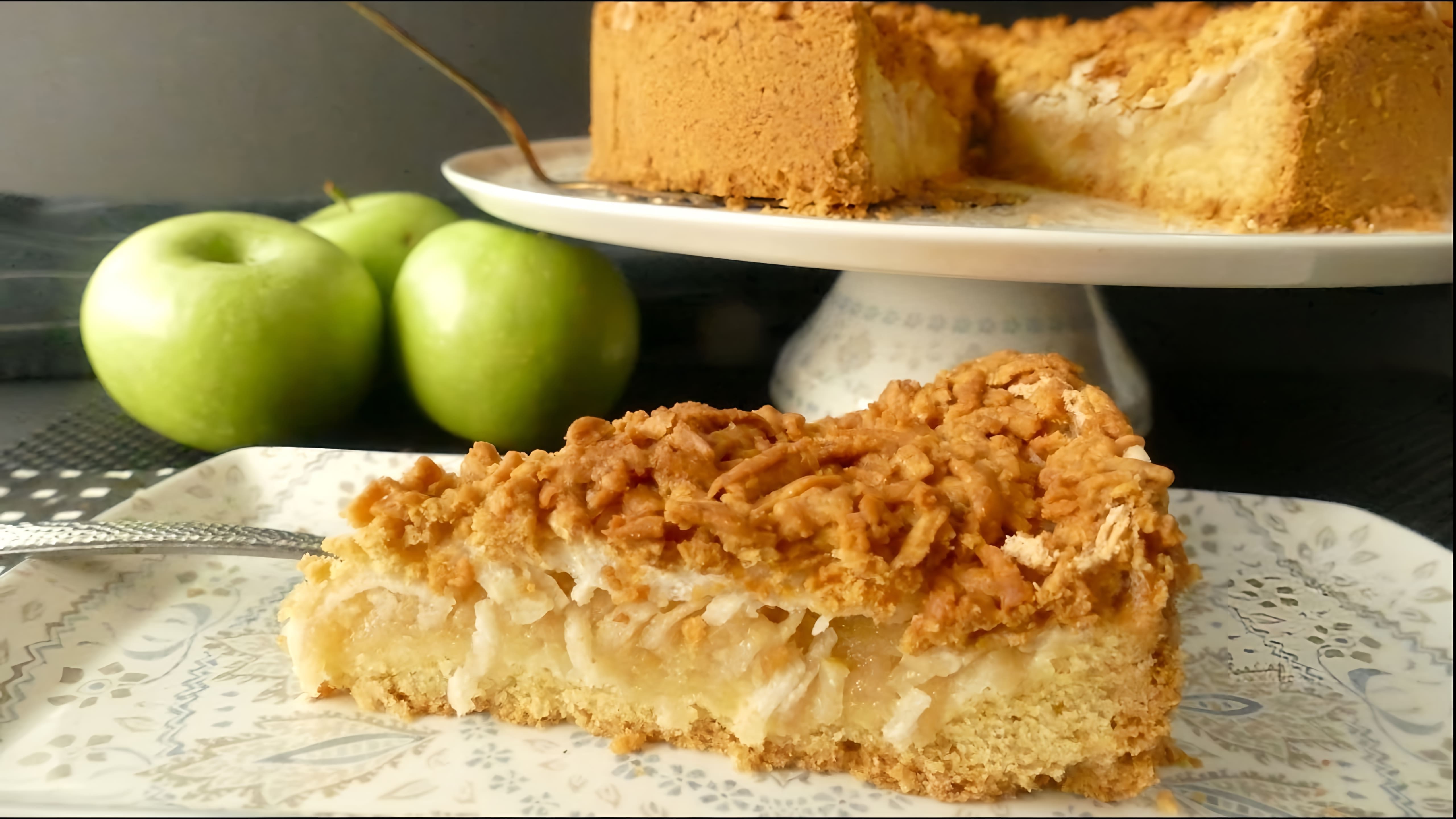 В этом видео демонстрируется процесс приготовления яблочного пирога "Мечта на Песочном тесте"
