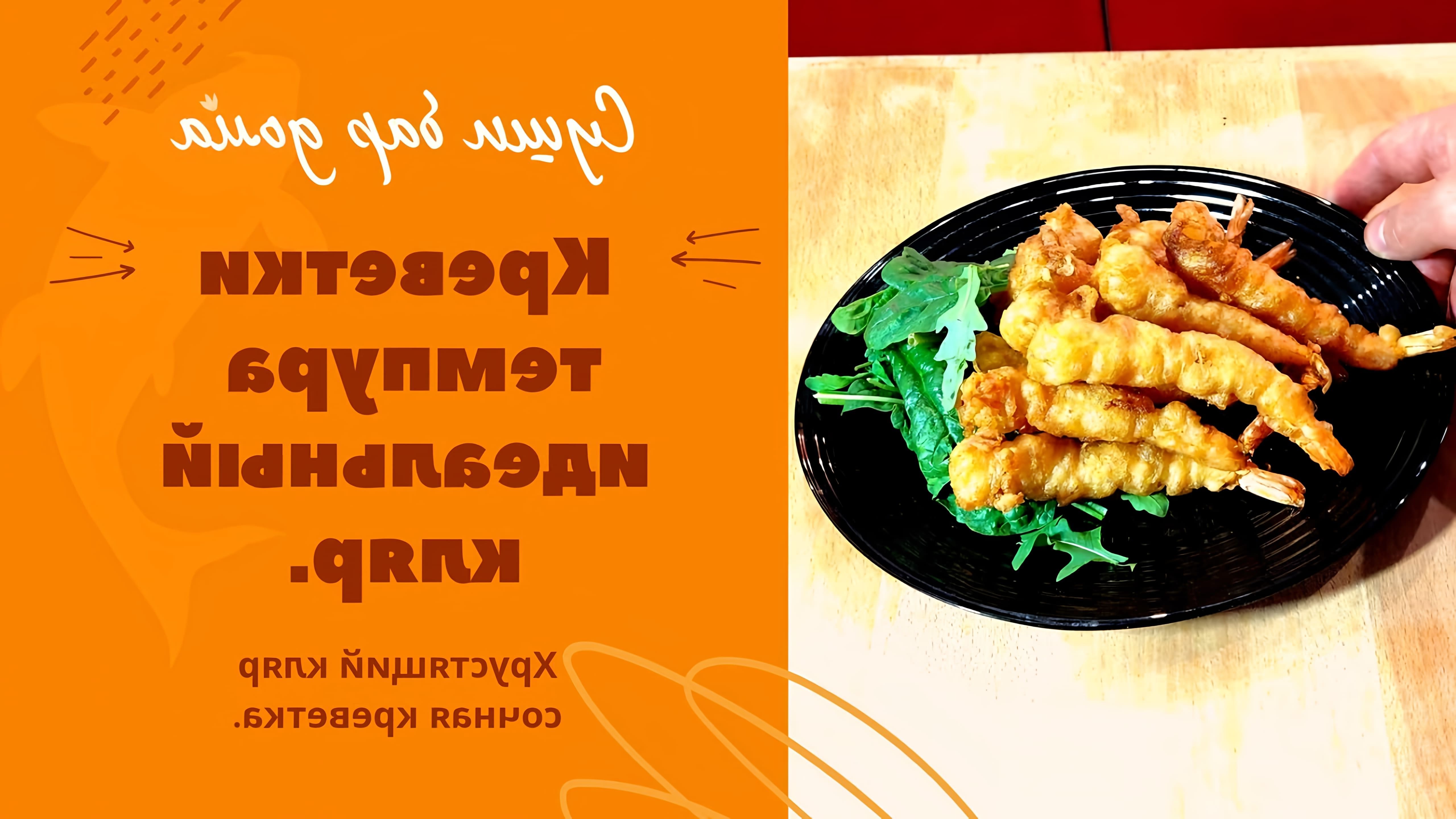 Креветки темпура японское блюдо. Хрустящие креветки очень вкусно, с соусом сладкий чили. Кляр в рецепте отличается... 