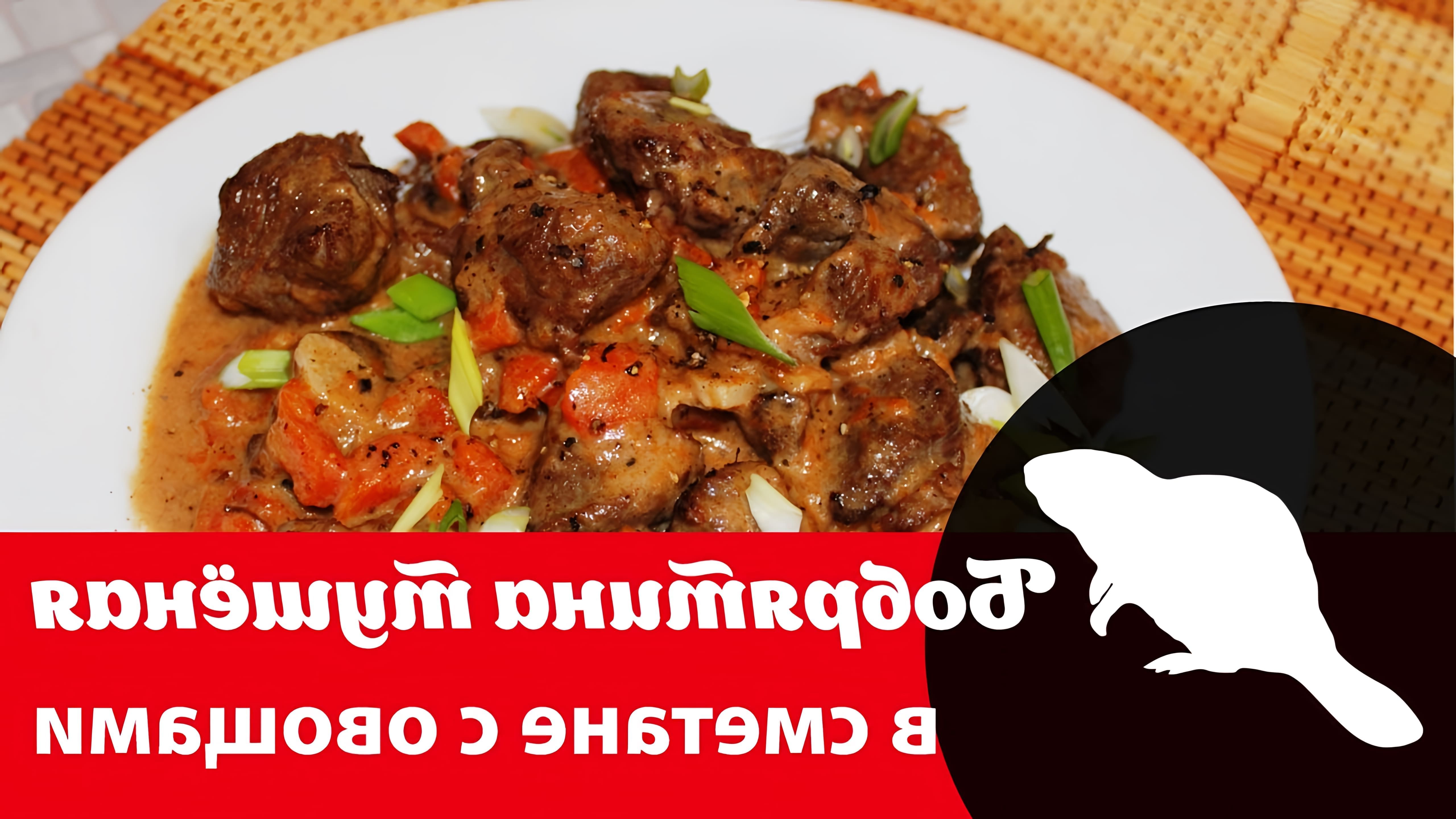 В данном видео демонстрируется рецепт приготовления мяса бобра, тушеного в казане с овощами и специями