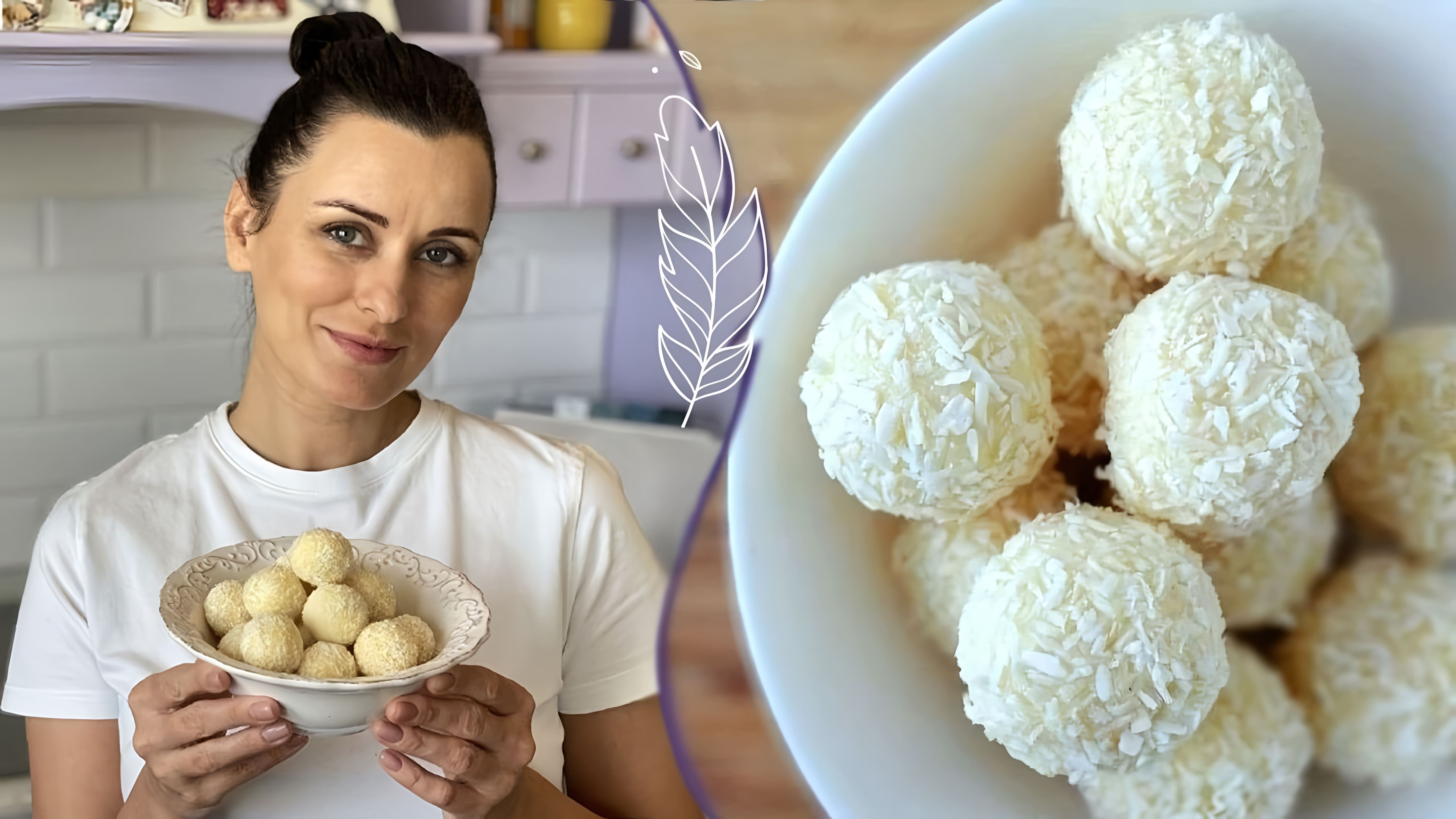В этом видео-уроке демонстрируется процесс приготовления вкуснейших кокосовых конфет "Рафаэлло" всего за 10 минут