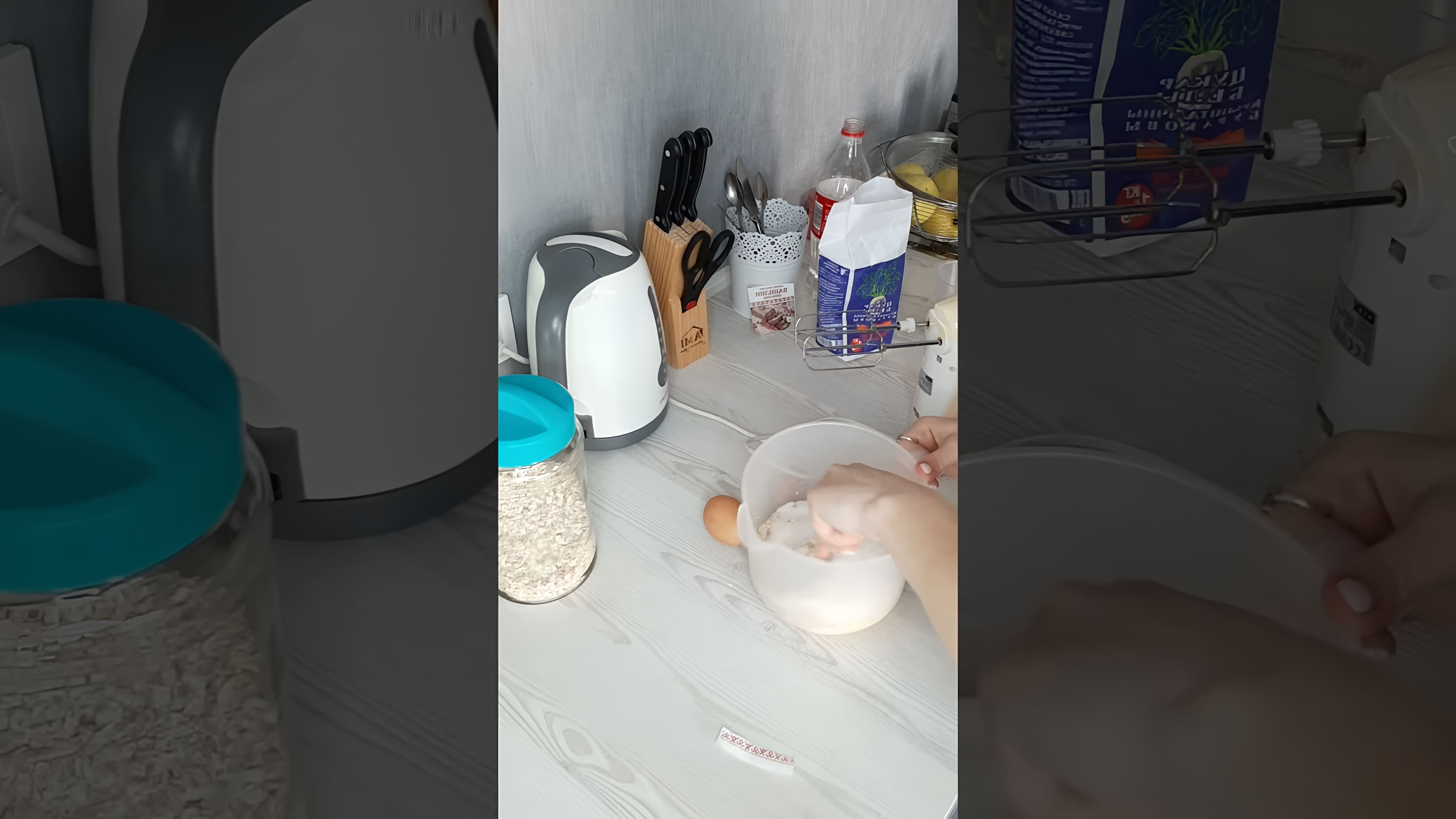 Овсяное печенье Быстро - это видео-ролик, который демонстрирует процесс приготовления овсяного печенья в домашних условиях