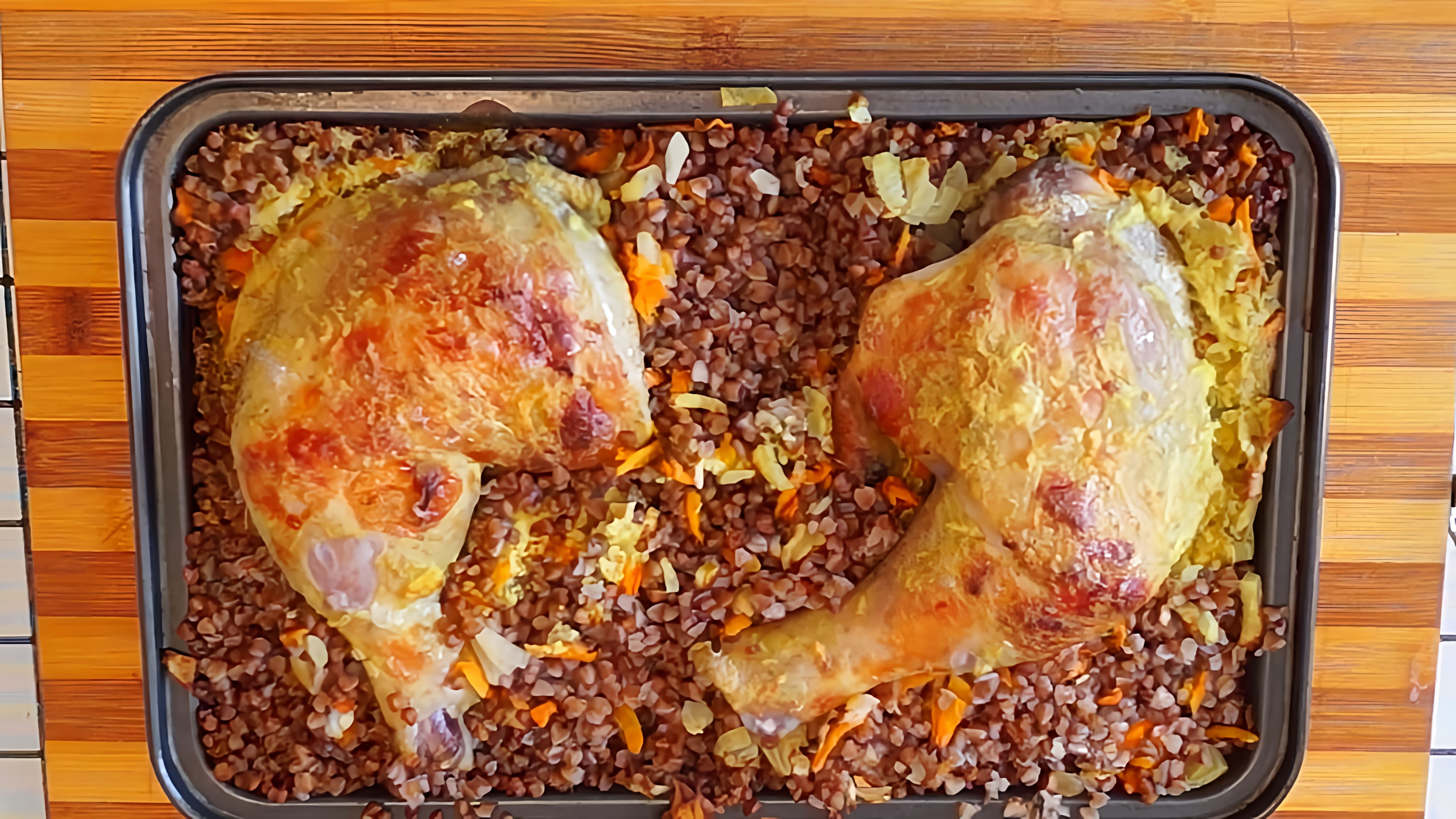 В этом видео демонстрируется процесс приготовления гречки с курицей в духовке