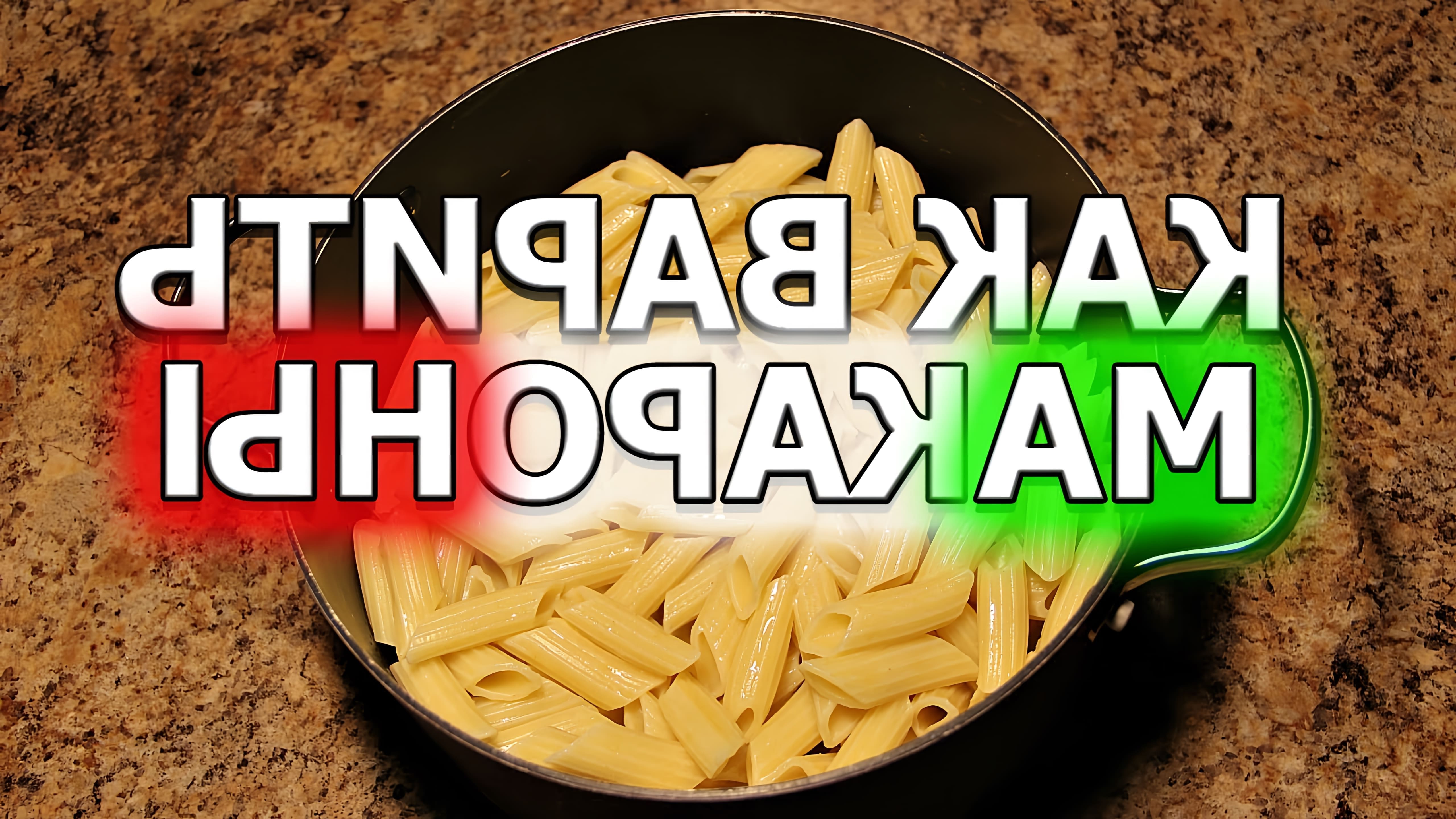 В этом видео-ролике рассказывается о том, как правильно варить макароны в кастрюле
