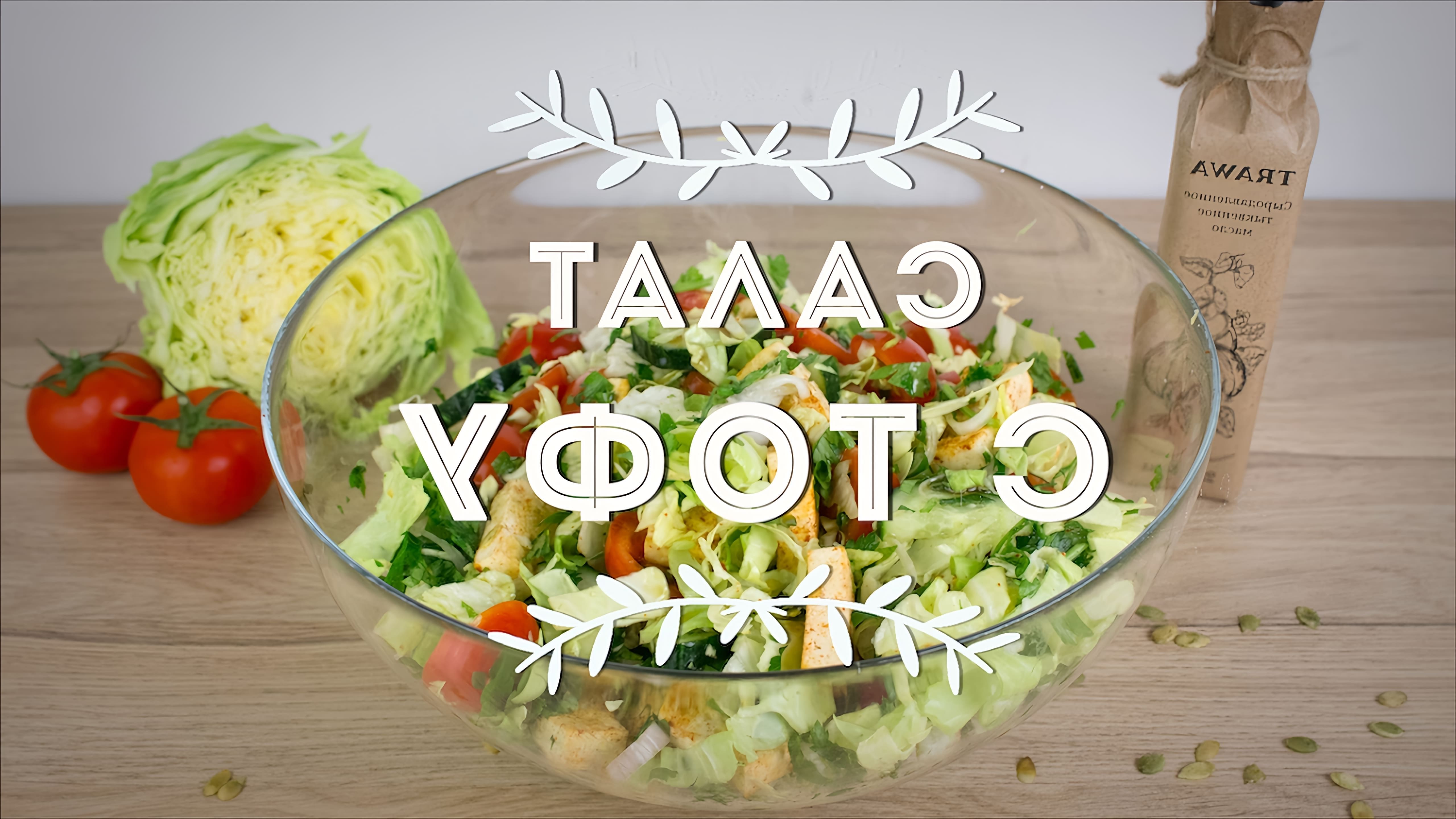 Салат с тофу - это веганский рецепт, который может быть приготовлен без использования мяса или других продуктов животного происхождения