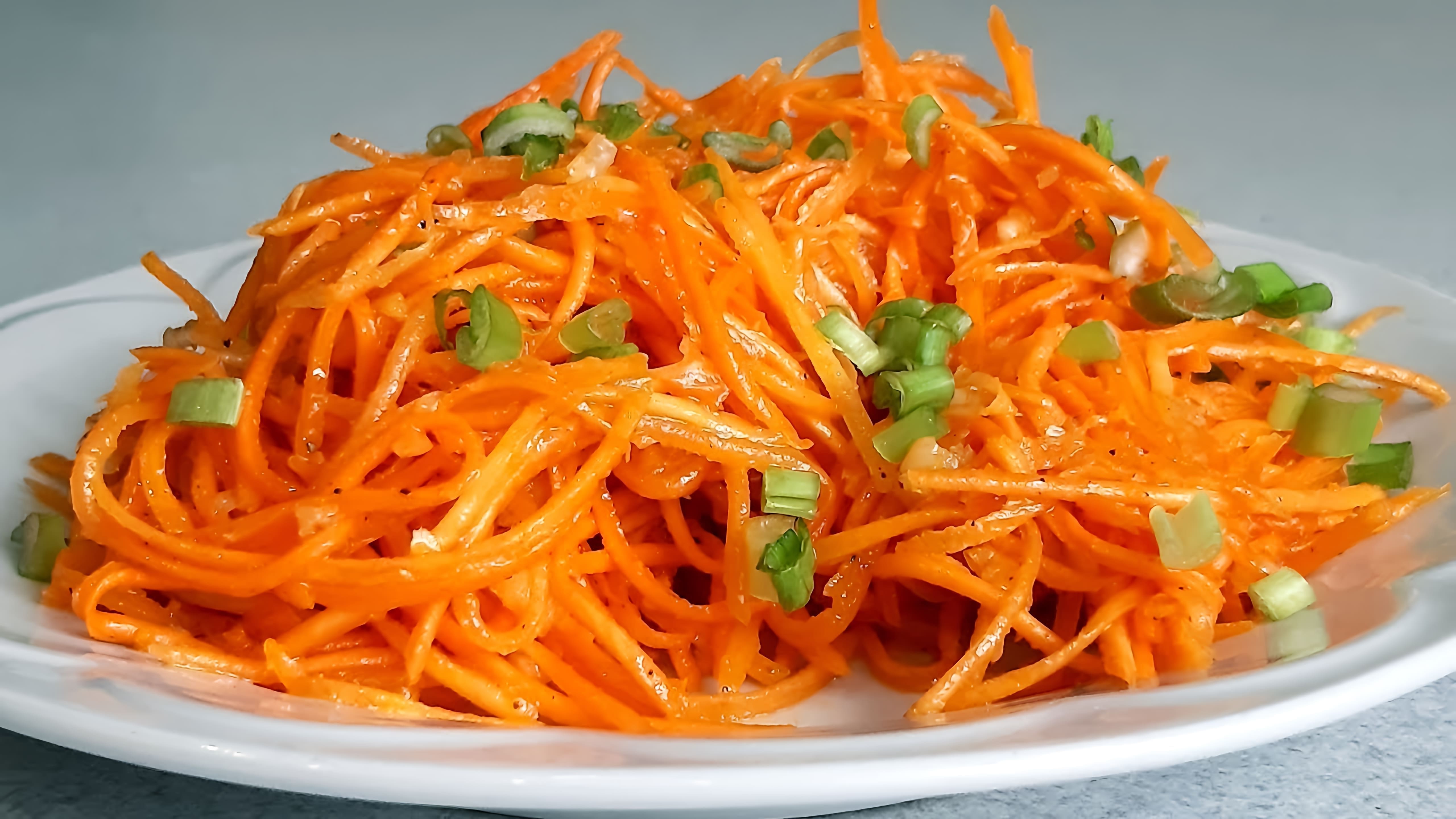 В этом видео демонстрируется процесс приготовления классического рецепта моркови по-корейски или морковного салата