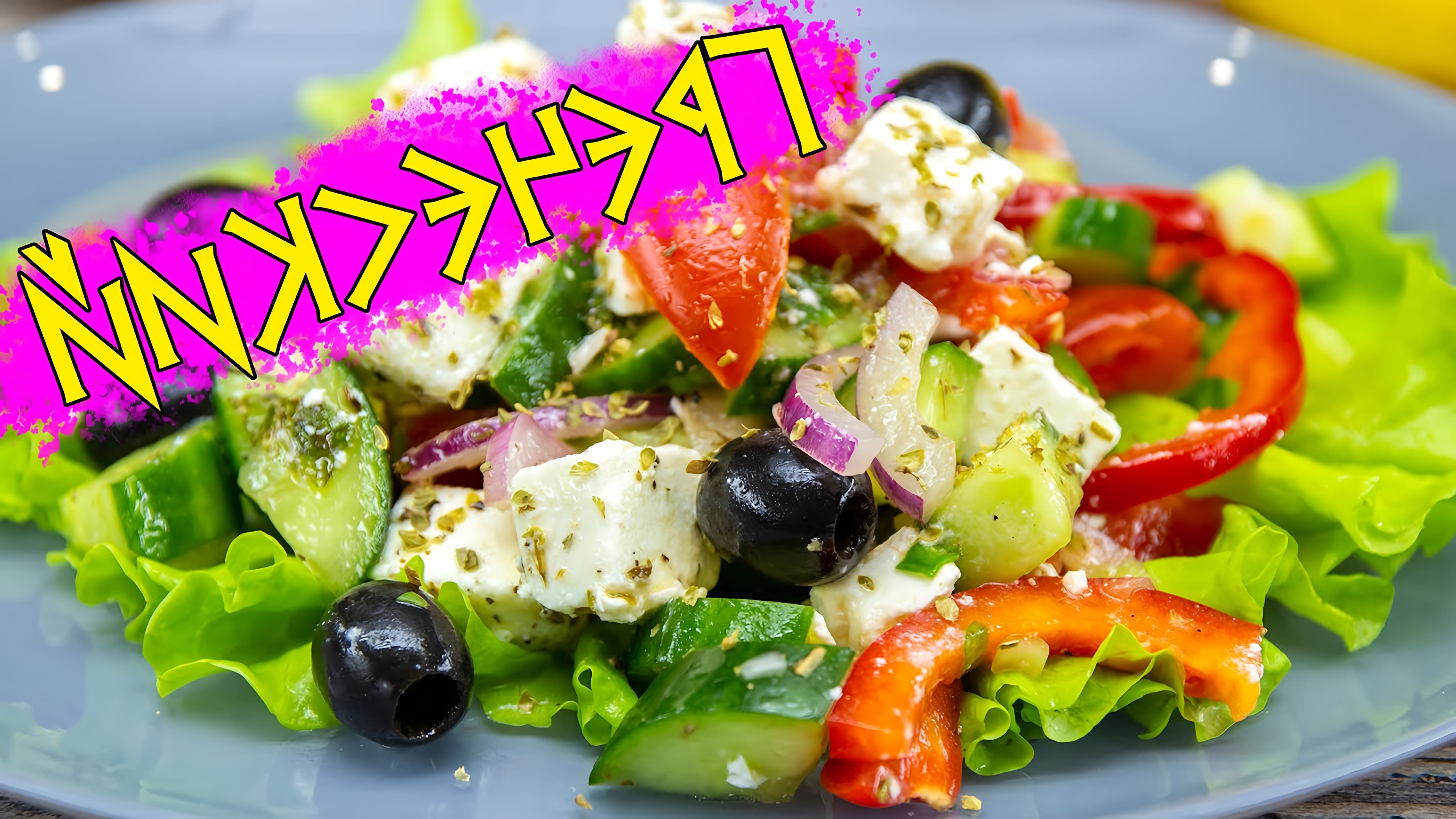 В этом видео демонстрируется процесс приготовления греческого салата