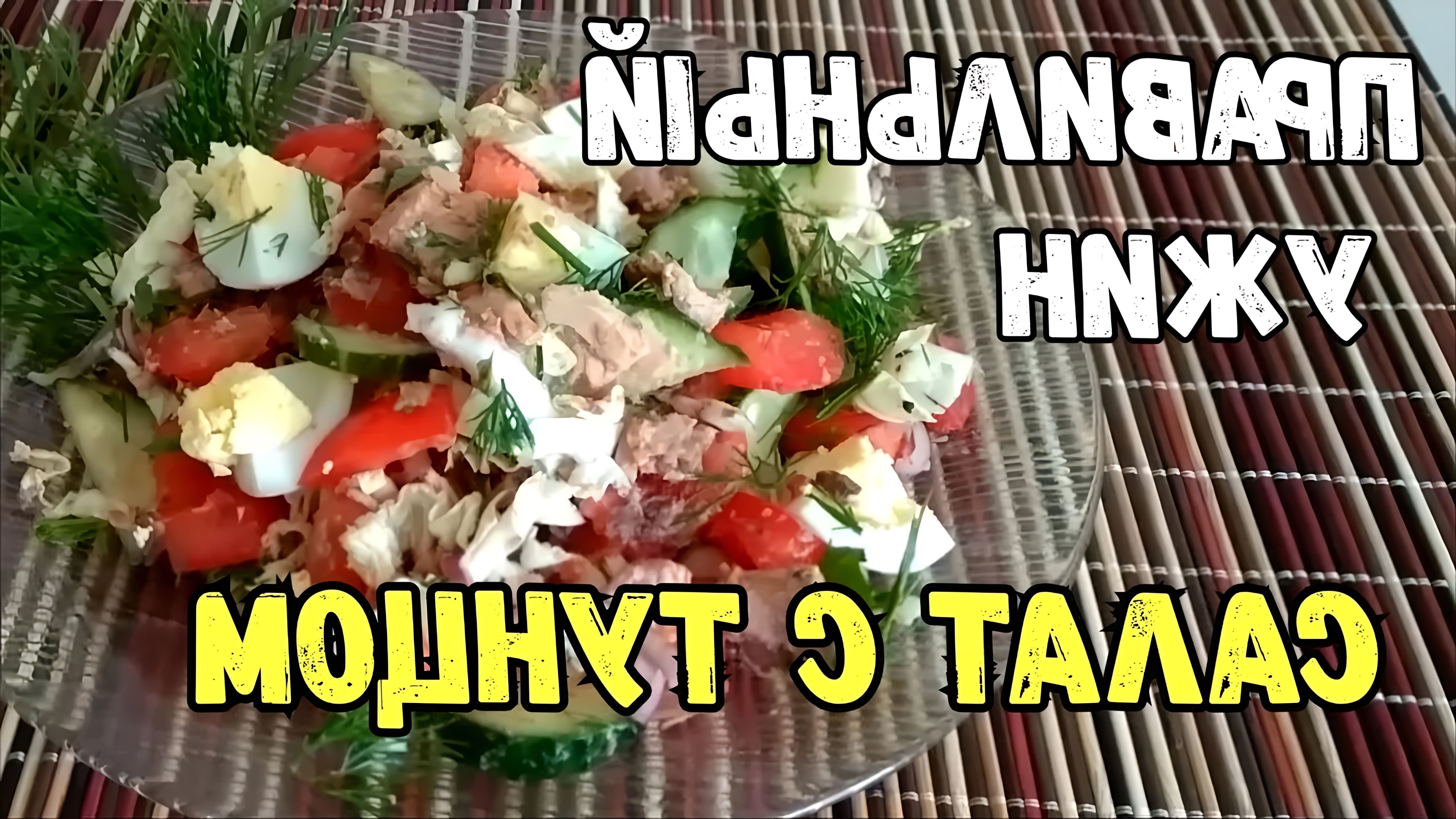 В этом видео демонстрируется рецепт приготовления салата с тунцом, который является отличным вариантом для правильного ужина