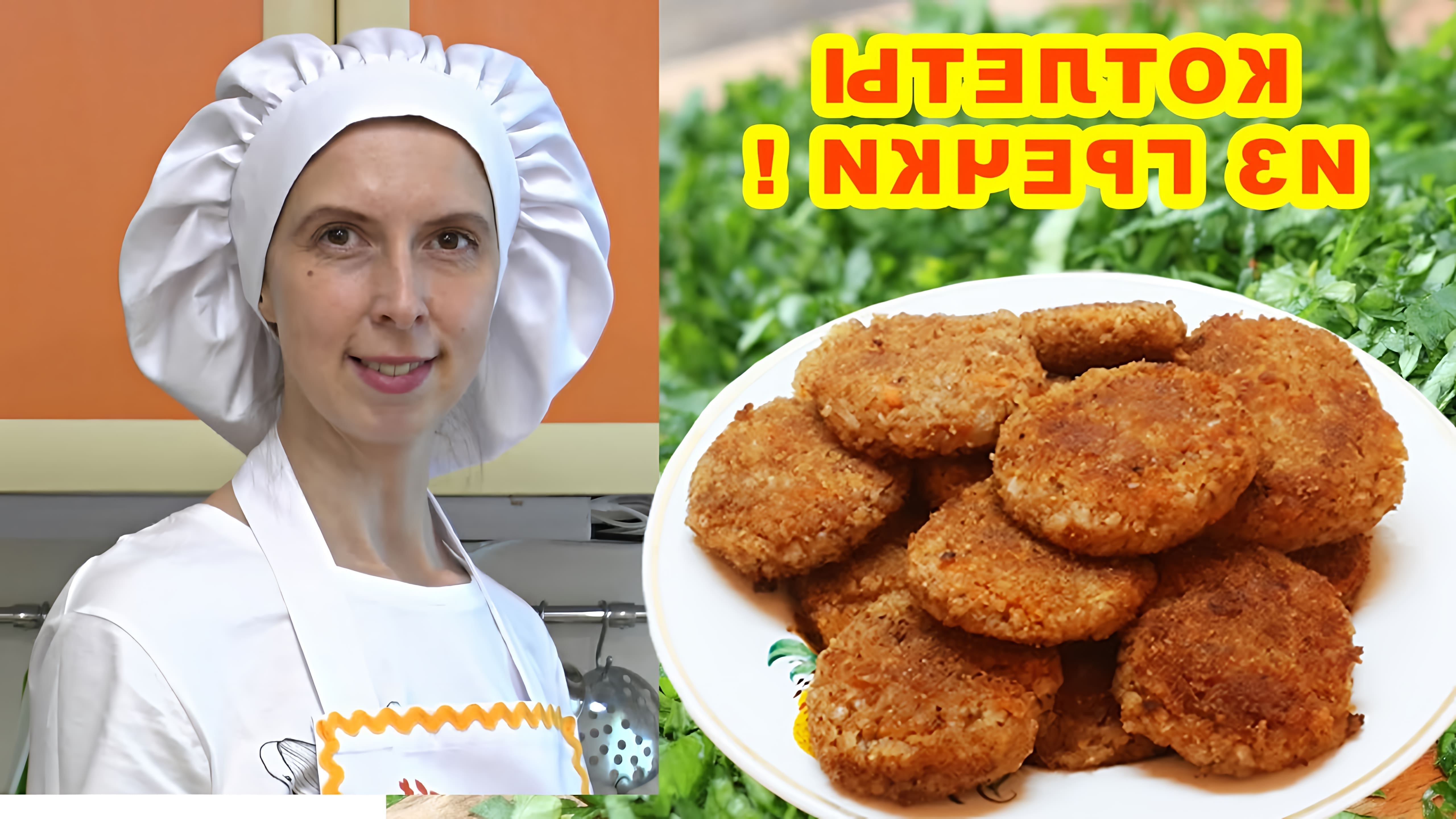 В этом видео-ролике будет показан рецепт приготовления котлет из гречки без использования мяса