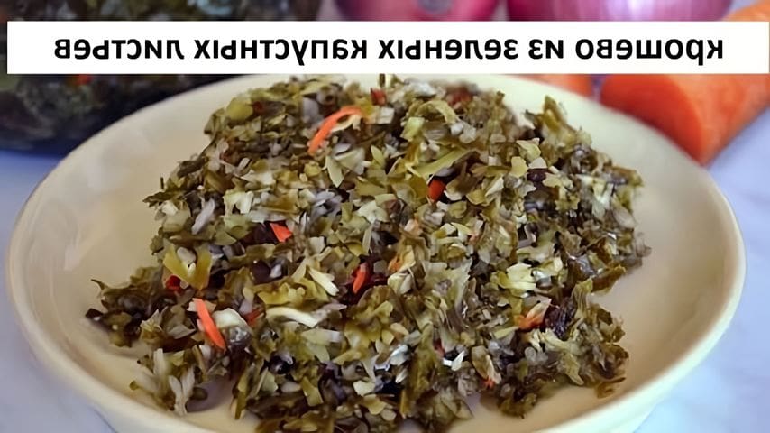 Крошево Из Зеленых Листьев Купить