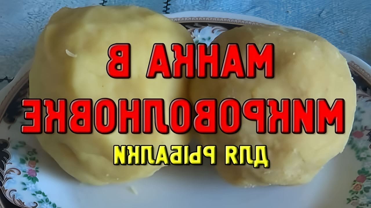Как сделать приманку на карася из манки. Манка для рыбалки. мастырка для рыбалки как приготовить на карася. болтушка с чесноком для рыбалки рецепт.