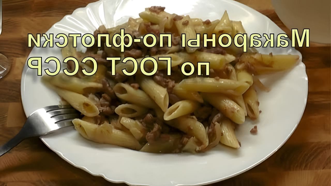 Макароны по советски рецепт