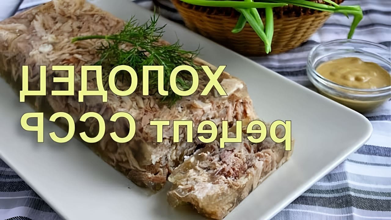 Холодец из свиной головы