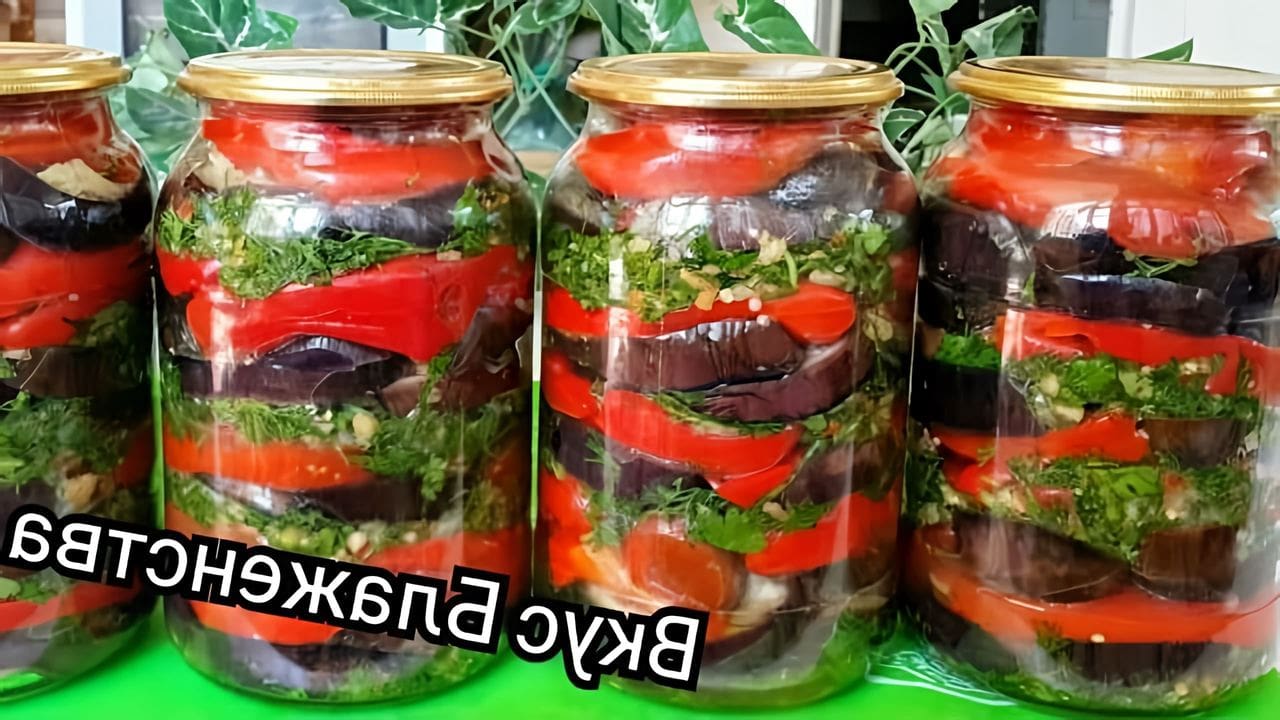 Баклажаны на зиму форум